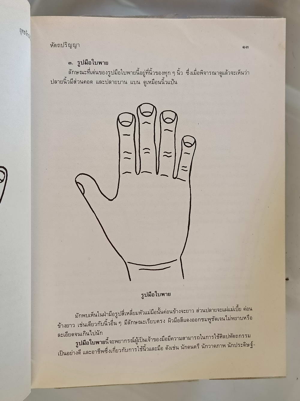 หนังสือมือสอง 218 "ยุทธจักร ฝ่ามือ" เรียนด้วยตนเองสมาคมสหพันธ์โหร วัดเอี่ยมวรนุช ความหนา 177 หน้า ปกแข็ง หนังสือเล่มนี้ขายแล้ว