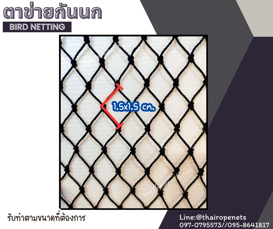 ตาข่ายกันนก bird netting รุ่นหนา 1 มิล ช่องตา 1.5x1.5 cm. ผสมสารป้องกัน UV ตาข่ายโรงงานอุตสาหกรรม กันสัตว์เข้าในโรงงาน