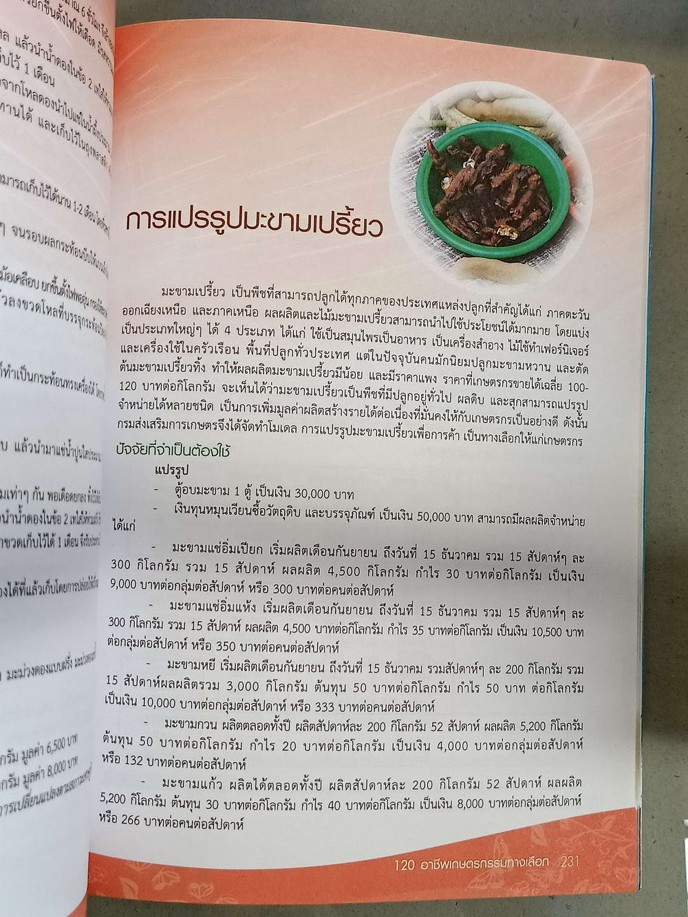 หนังสือมือสอง 080 120 อาชีพเกษตรกรรมทางเลือก ความหนา 286 หน้า หนังสือเล่มนี้ขายแล้ว