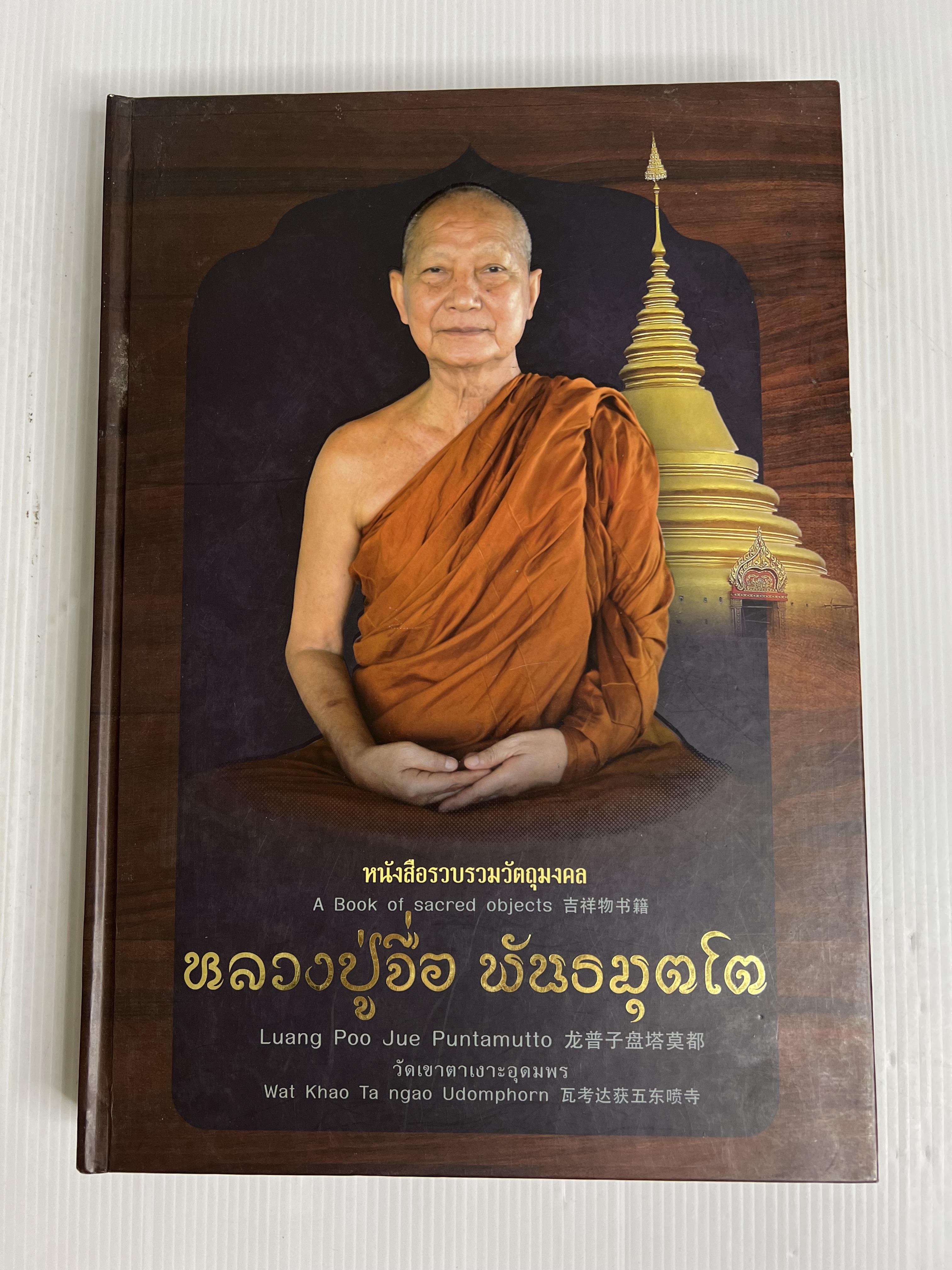 หนังสือรวบรวมวัตถุมงคล หลวงปู่จื่อ พันธมุตโต วัดเขาตาเงาะอุดมพร ไม่ทราบปีพิมพ์ ปกแข็ง