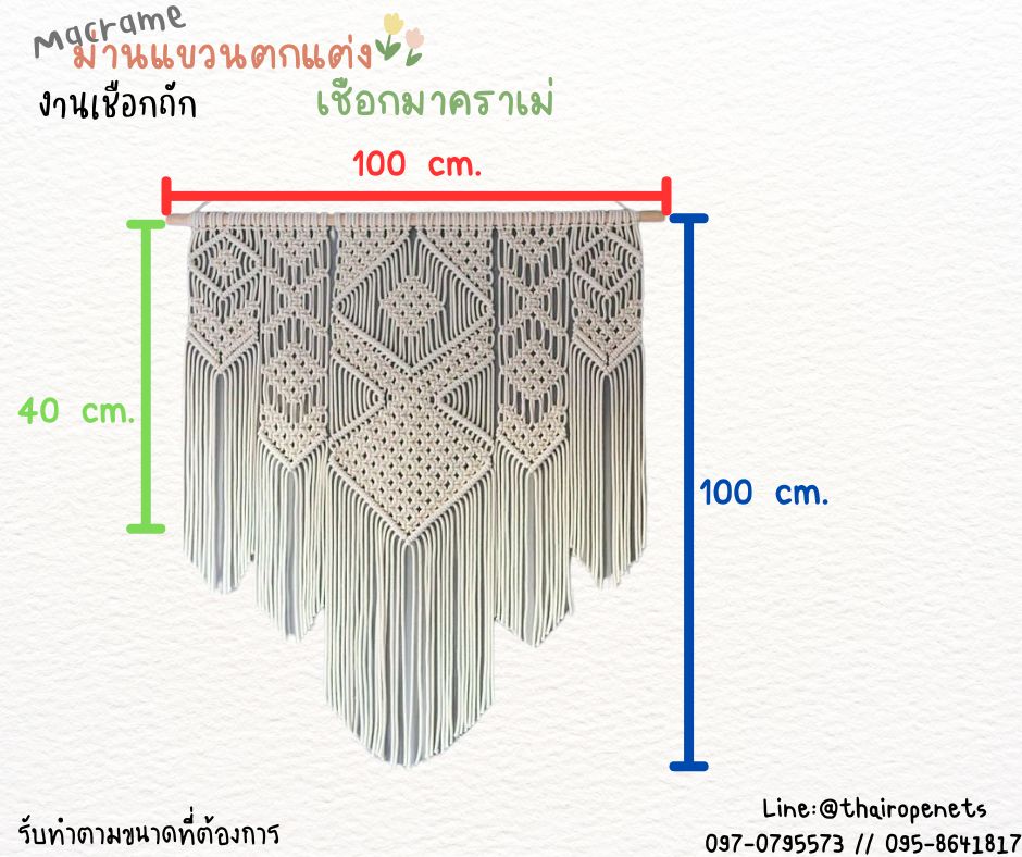 ม่านแขวนตกแต่ง งานเชือกถักมาคราเม่ macrame ม่านเชือกถัก ตกแต่งผนังห้อง บ้านและสวน ร้านอาหาร คาเฟ่
