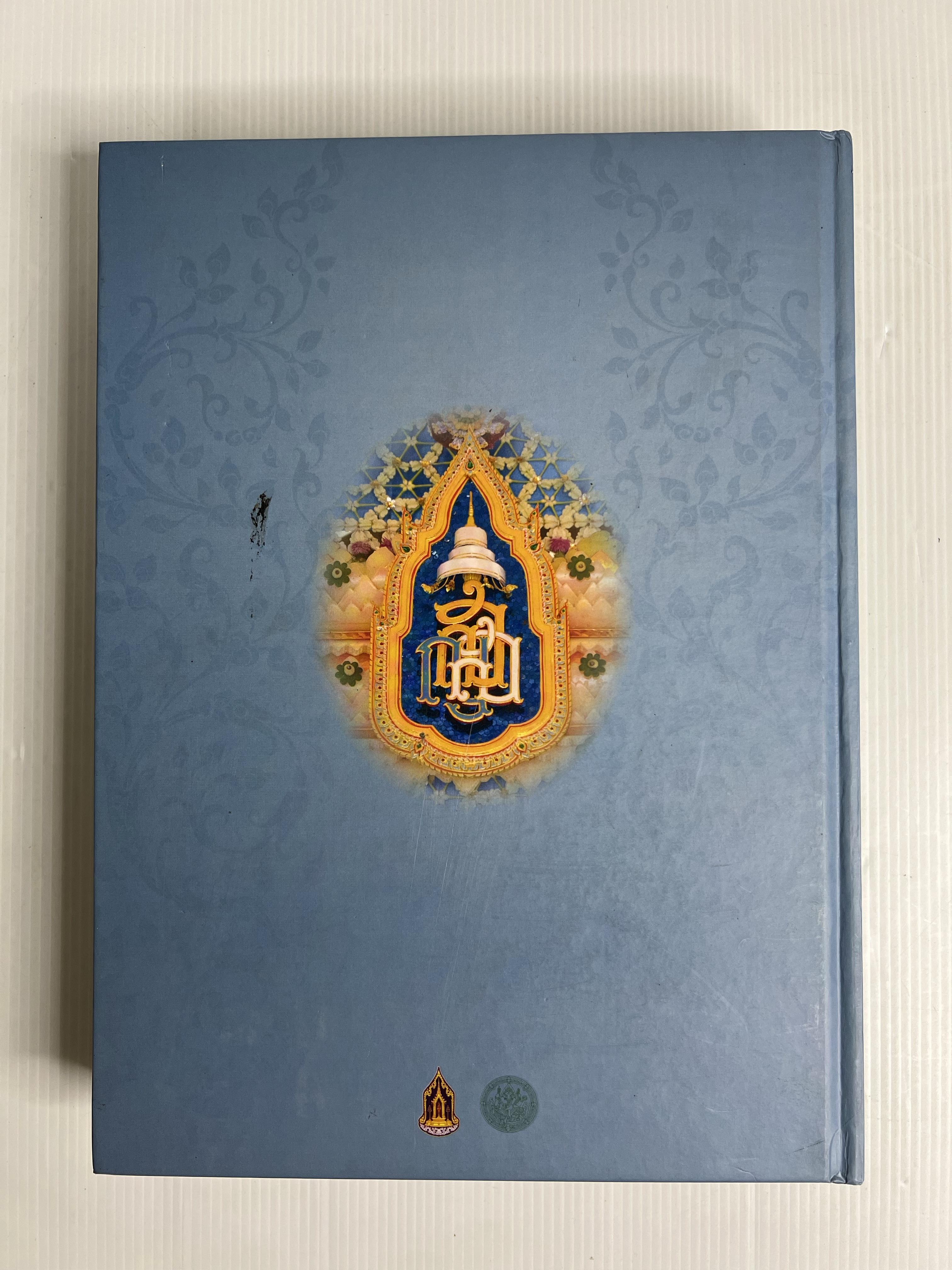 หนังสือ จดหมายเหตุงานพระศพ. สมเด็จพระญาณสังวร สมเด็จพระสังฆราช สกลมหาสังฆปรินายก (เจริญ สุวฑฺฒโน) 2559 ปกแข็ง