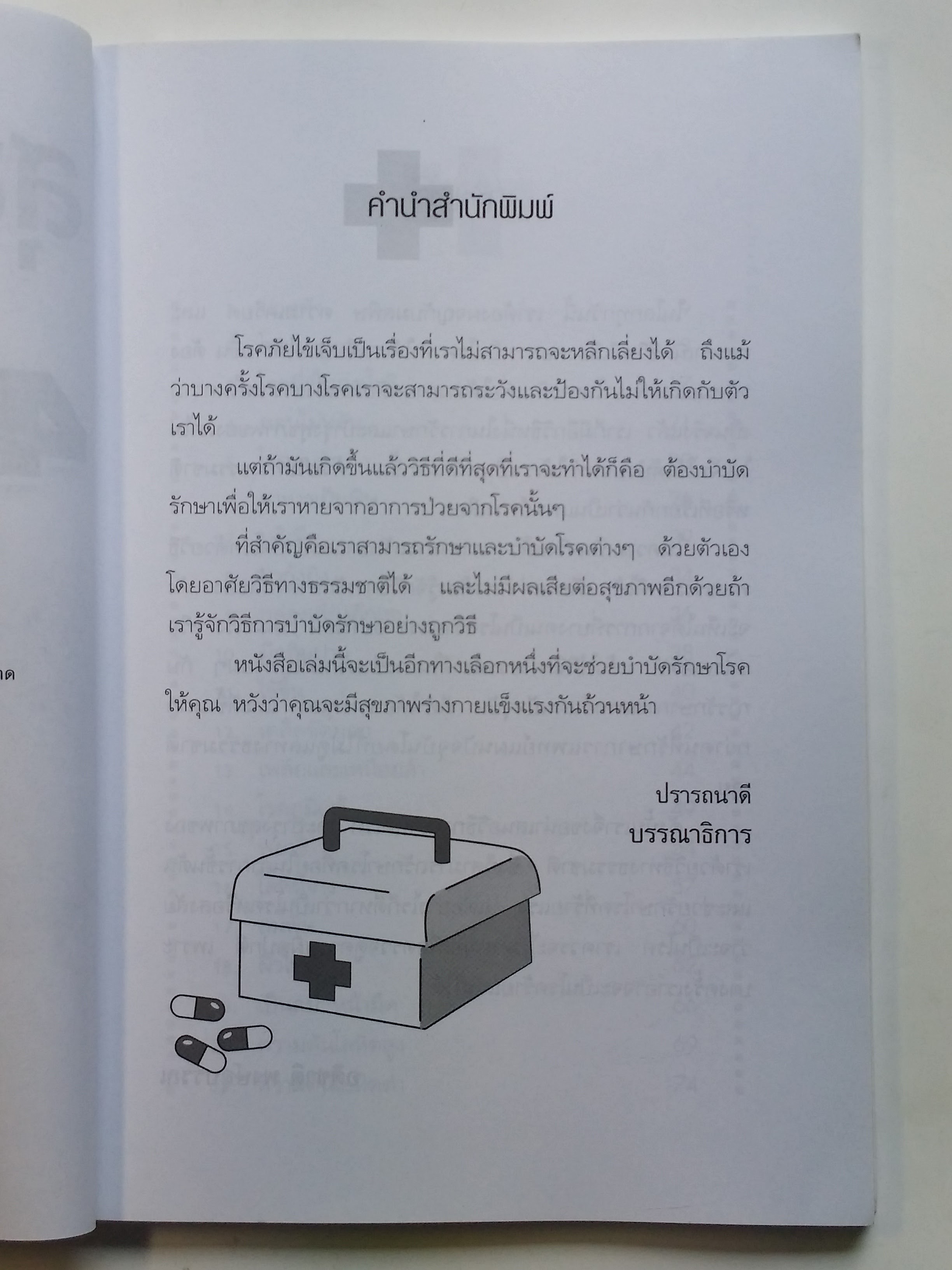 หนังสือมือสอง 291 หนังสือดี สุขภาพ ทางเลือกบำบัดง่ายๆ 46 โรคภัย ไข้เจ็บ ราคาปก 110.บาท