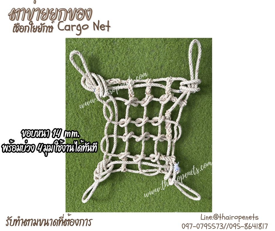 ตาข่ายยกสัตว์ ตาข่ายเชือกใยยักษ์ถัก Cargo Net ใช้ขนของเคลื่อนย้ายวัตถุที่หนัก รับแรงดึงได้ดี รับทำตามขนาดที่ต้องการ