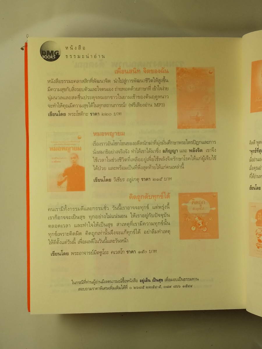 หนังสือมือสอง 250 อยู่เย็นเป็นสุข พระอาจารย์มิตซูโอะ คเวสโก ธรรมะต้อนรับวันใหม่ สู่วันที่สดใส เพื่อกายอยู่เย็น ให้ใจเป็นสุข พิมพ์ครั้งที่ 4