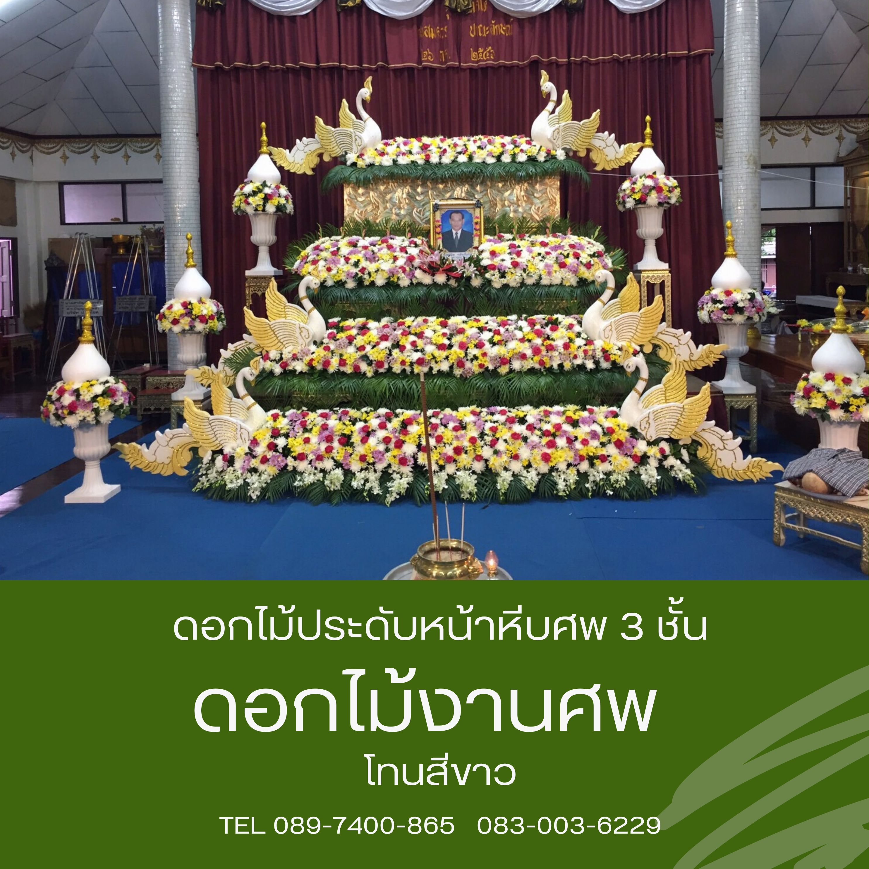 ดอกไม้หน้าศพ แบบสวน 3 ชั้น โทนสีสดใส พร้อมหงส์สีทอง 3 คู่ และกระถางดอกไม้