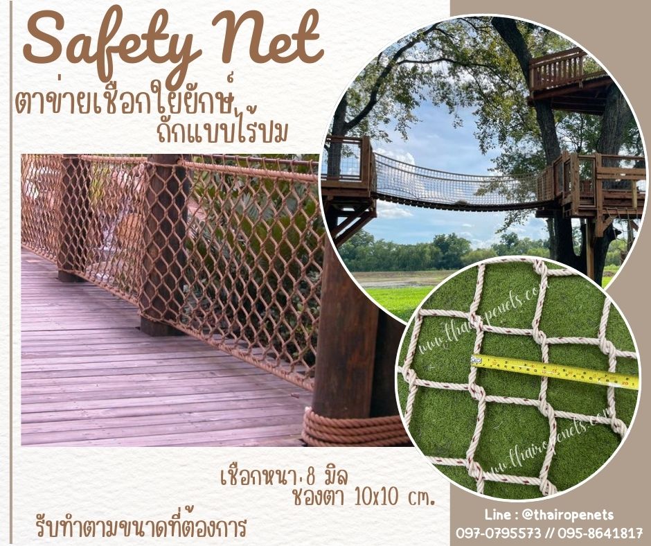 ตาข่ายกันตกราวสะพาน เชือกใยยักษ์ถักแบบไร้ปม 8 มิล ช่องตา 10x10 cm.ตาข่ายกั้นราวระเบียง ตกแต่งร้านอาหาร