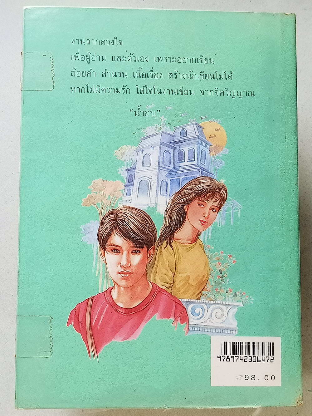 หนังสือมือสอง 114 " นวนิยายไทย เรื่อง บ้านบุษบาบัณ " นวนิยายสุดรักอีกหนึ่งเรื่อง ผู้ประพันธ์น้ำอบ จบในเล่มเดียว ความหนา 238 หน้า หนังสือเล่มนี้ขายแล้ว