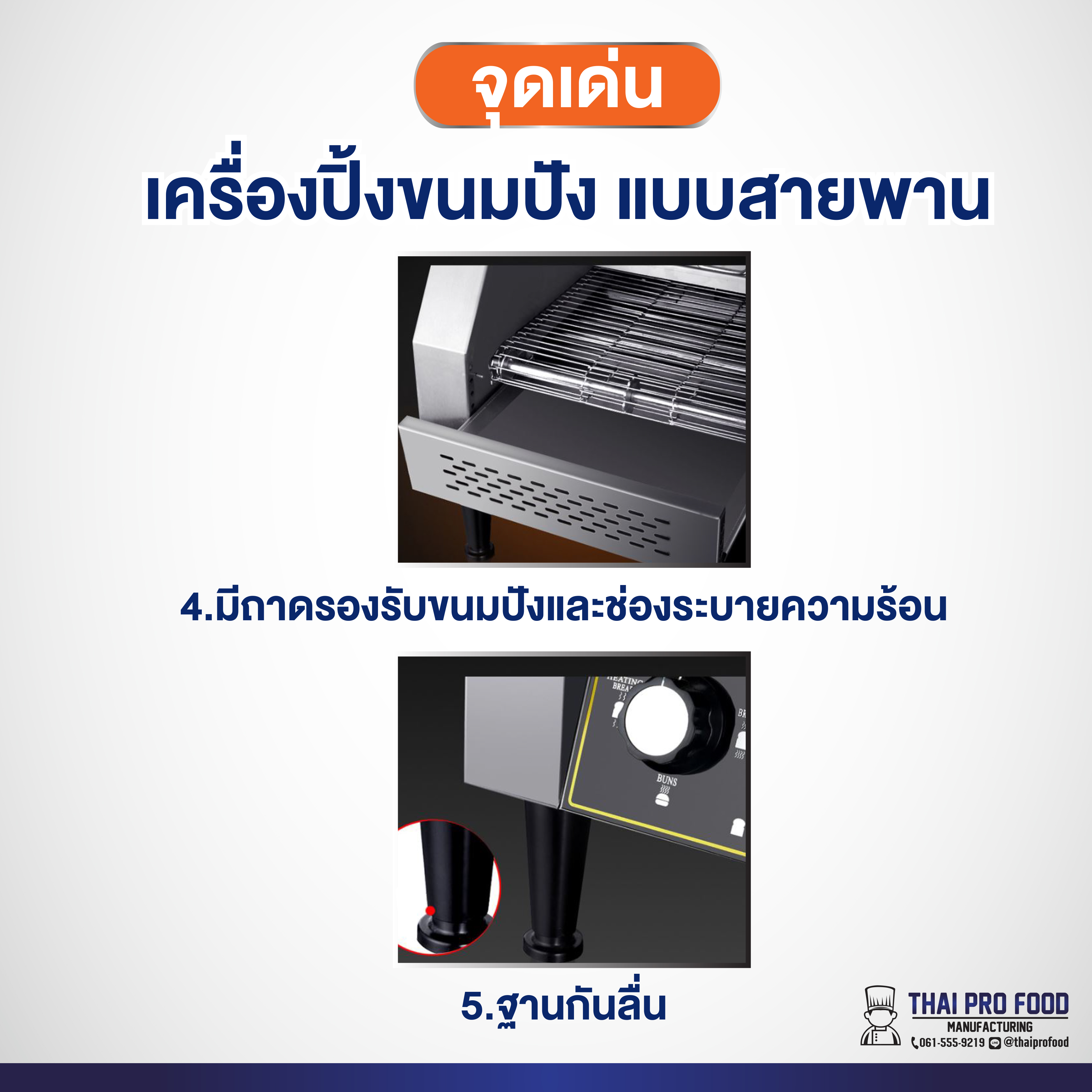 เครื่องปิ้งขนมปัง แบบสายพาน รุ่น TT-150 (เชิงพาณิชย์)