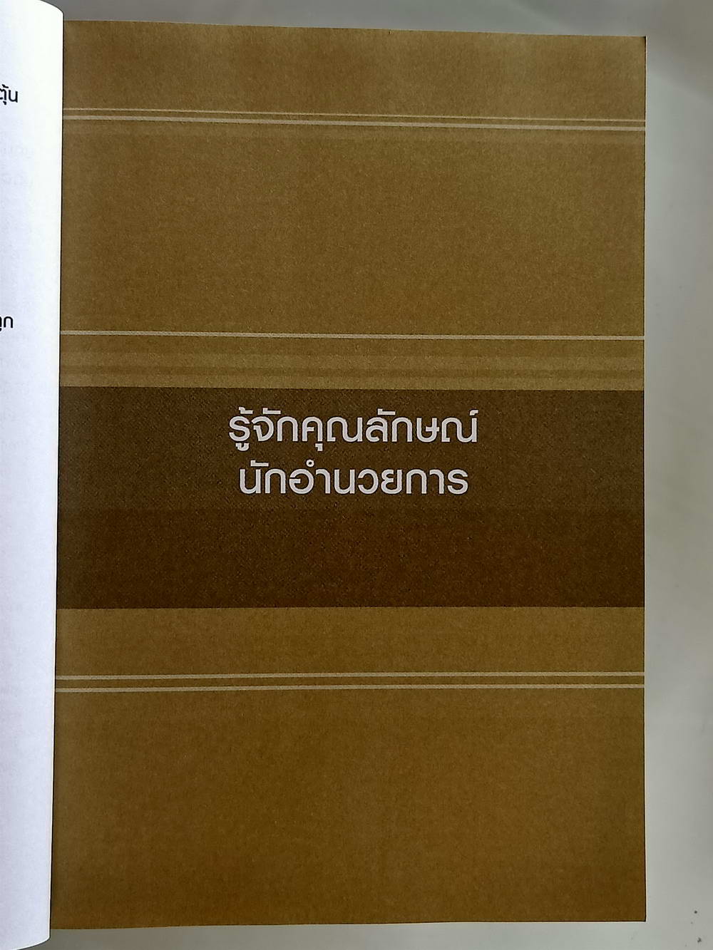 หนังสือมือสอง 180 "แก่นแท้ปาจื่อ 10 คุณลักษณ์ The Ten Profiles" เป็นศาสตร์แห่งอภิปรัชญาจีนโบราณที่เกี่ยวกับการศึกษาการวิเคราะห์เส้นทางชีวิตของคนนั้นๆ ความหนา 789 หน้า หนังสือเล่มนี้ขายแล้ว