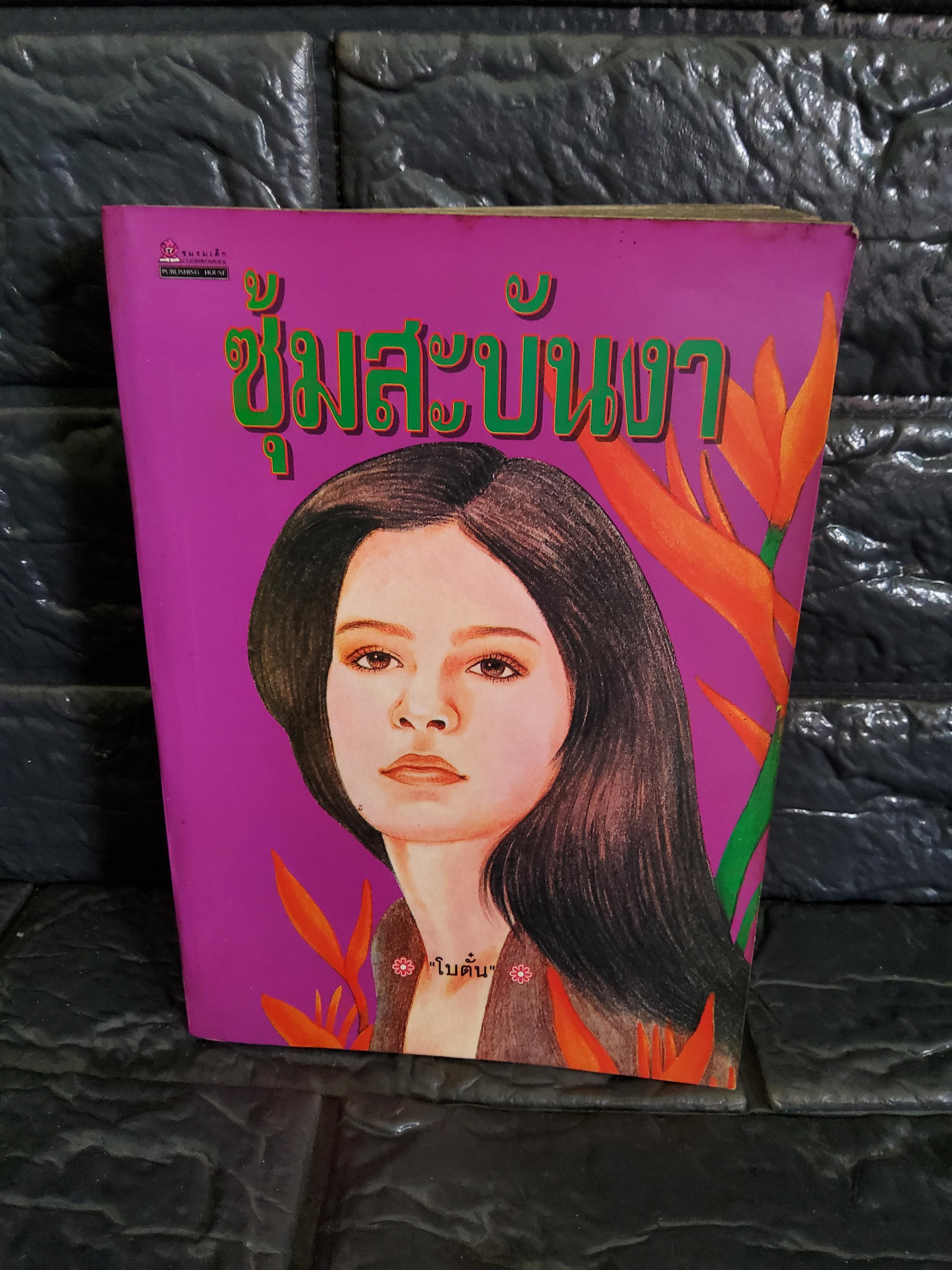 ซุ้มสะบันงา / โบตั๋น 2540 ปกอ่อน
