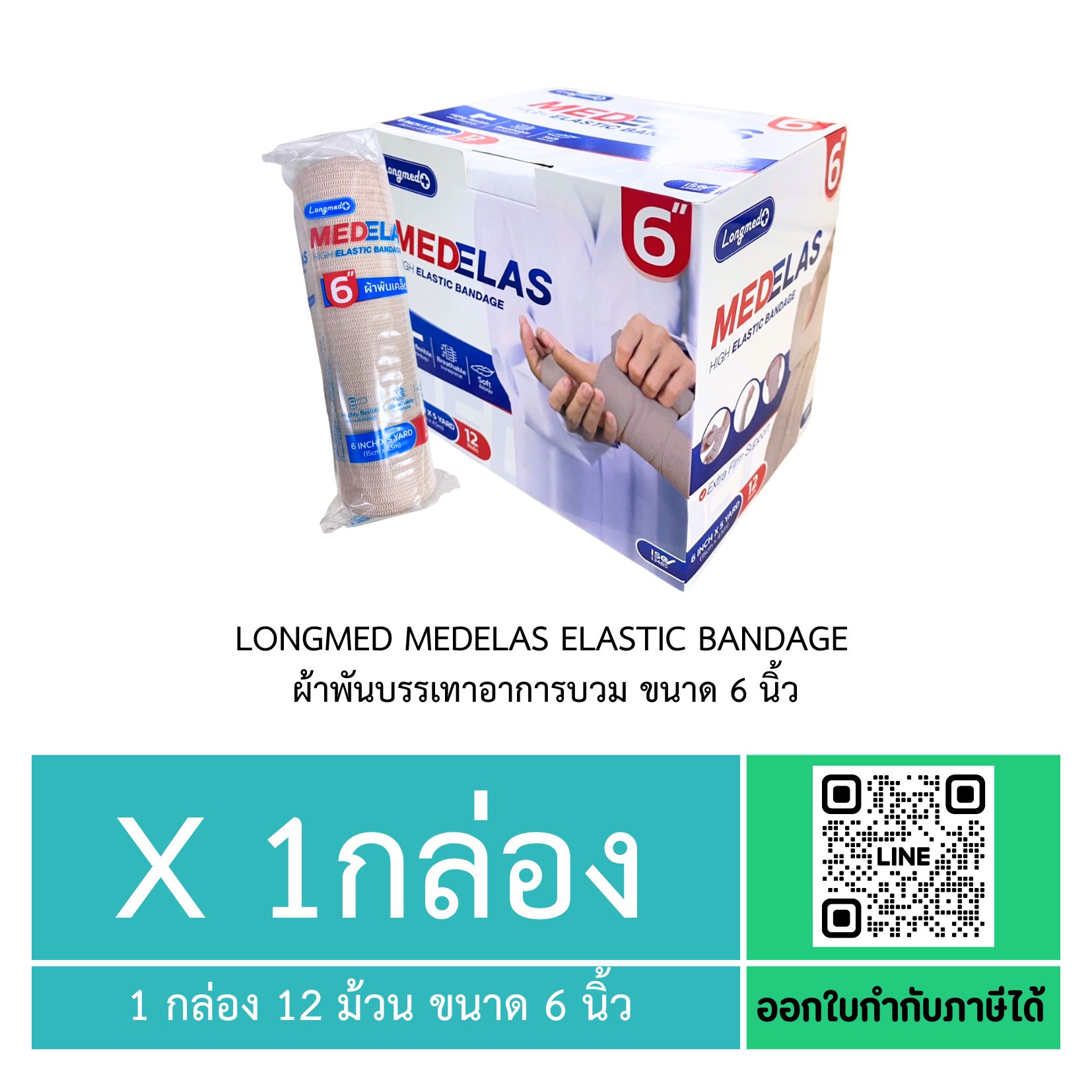 (ยกกล่อง 12 ม้วน) Longmed Medelas Elastic Bandage ผ้าพันบรรเทาอาการบวม ขนาด 6 นิ้ว