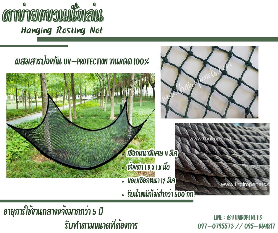 ตาข่ายแขวนนั่งเล่น เปลนั่งเล่น Hanging Resting Net ผูกกับต้นไม้ ทนแดด100% รับน้ำหนักได้มากแข็งแรงและปลอดภัย