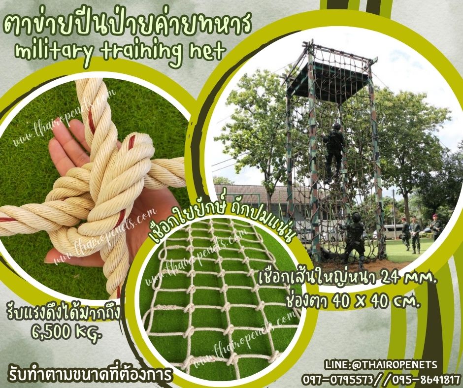 ตาข่ายปีนป่ายค่ายทหาร เชือกใยยักษ์เส้นใหญ่หนาพิเศษ 24 มิล ช่องตา 40 x 40 cm. ฝึกกล้ามเนื้อรับแรงดึงได้ดี แถมเชือกมัดในชุด