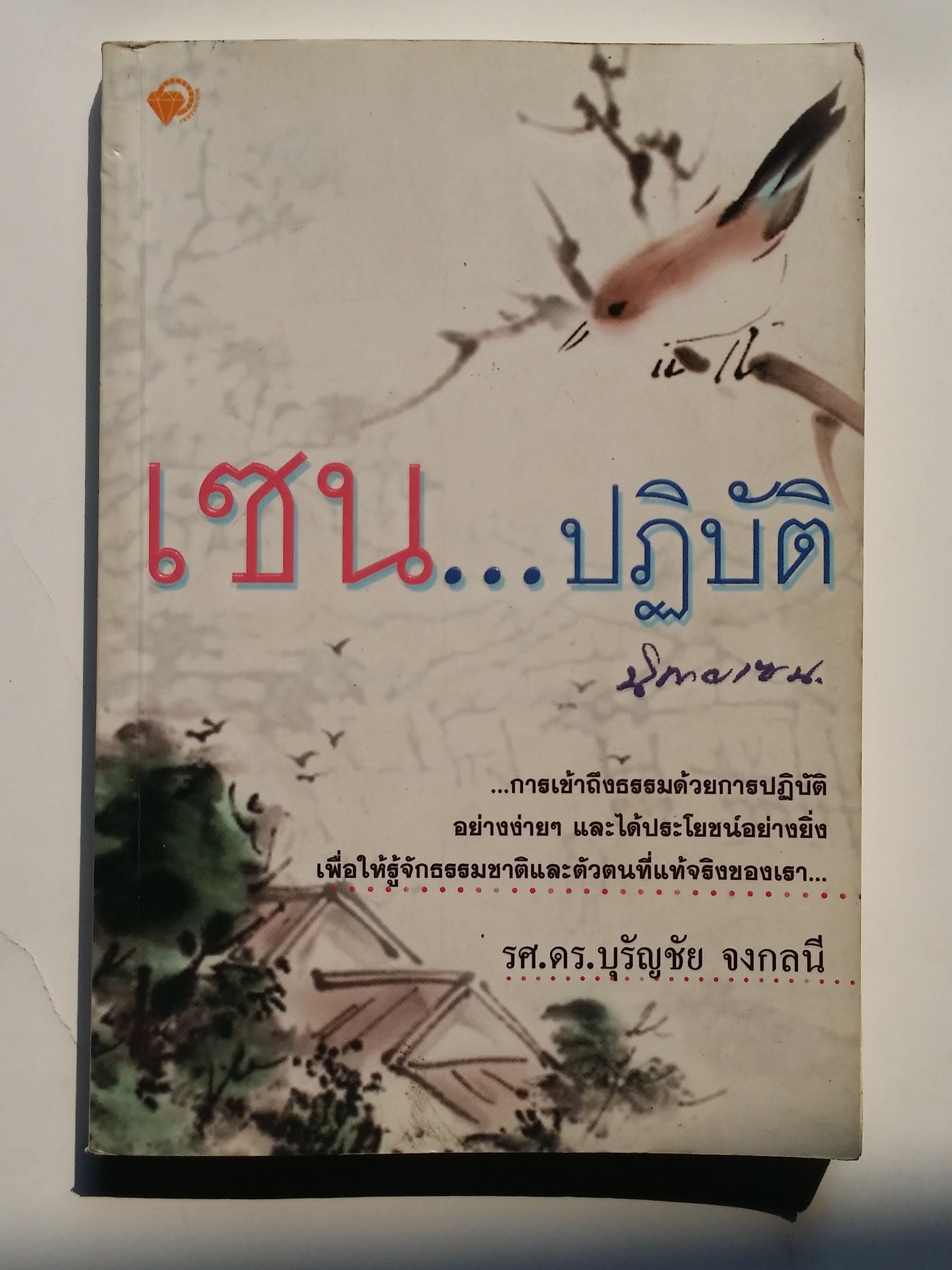 หนังสือมือสอง 285 เซน ปฎิบัติ การเข้าถึงธรรม ด้วยการปฎิบัติ อย่างง่ายๆ และได้ประโยชน์อย่างยิ่ง เพือให้รู้จักธรรมชาติและตัวตนที่แท้จริงของเรา รศ.ดร.บุรัญชัย จงกลนี หนังสือเล่มนี้ขายแล้ว