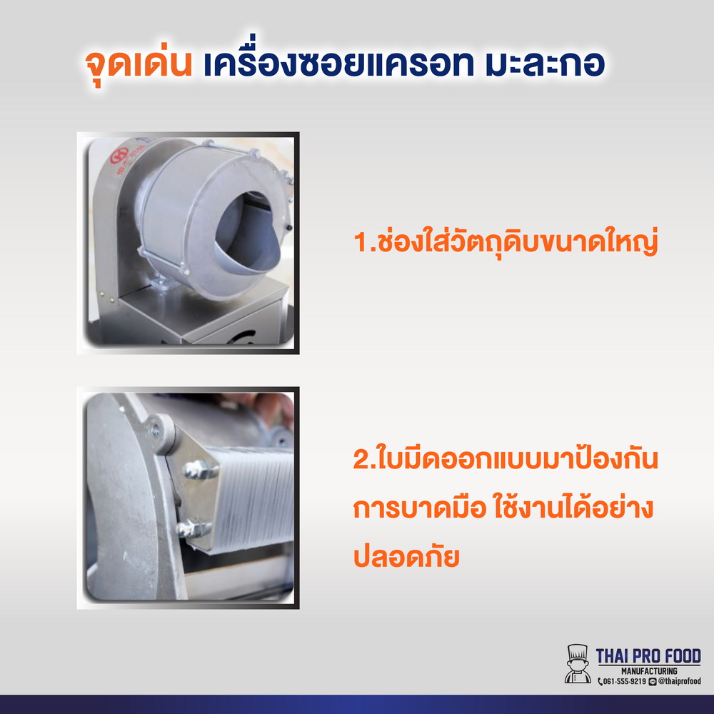 เครื่องซอยเเครอท มะละกอ ใบมีดสเเตนเลส(ขนาดเส้นหนา 2 มม.)