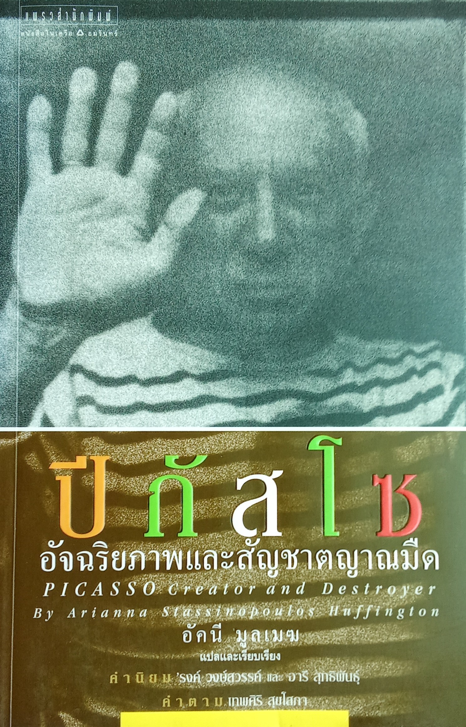 ปีกัสโซ อัจฉริยภาพและสัญชาตญาณมืด