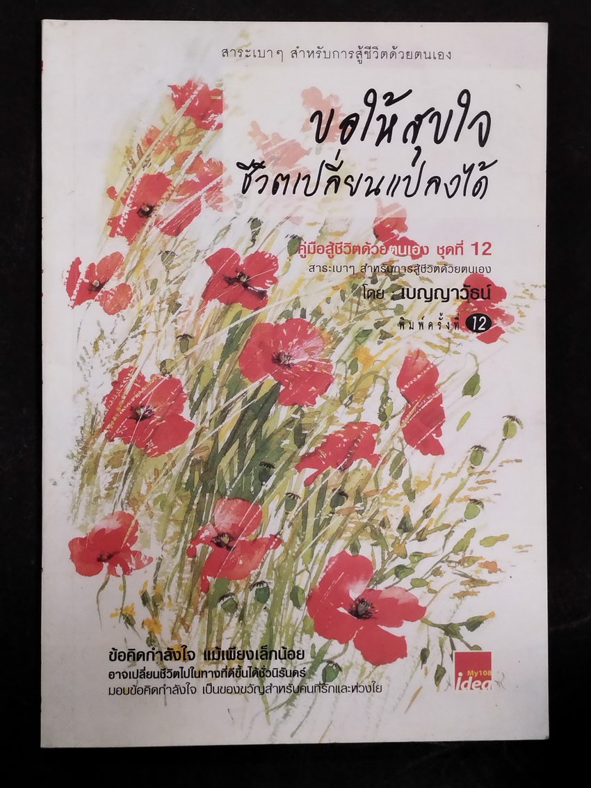 หนังสือมือสอง 313 หนังสือพลังใจ ขอให้สุขใจชีวิตเปลี่ยนแปลงได้ ความหนา 64 หน้า ราคาหน้าปก 49 บาท