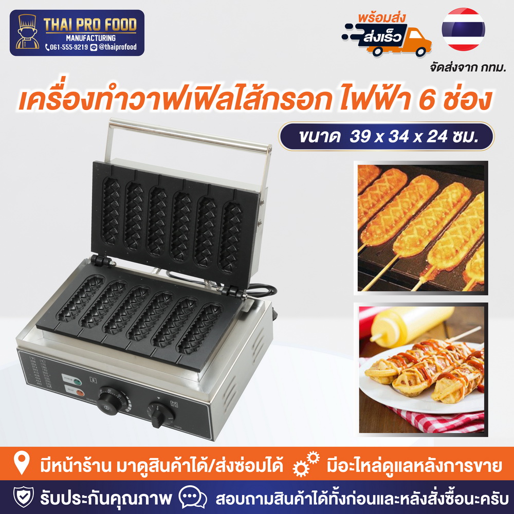 เครื่องทำวาฟเฟิลไส้กรอก ไฟฟ้า 6 ช่อง