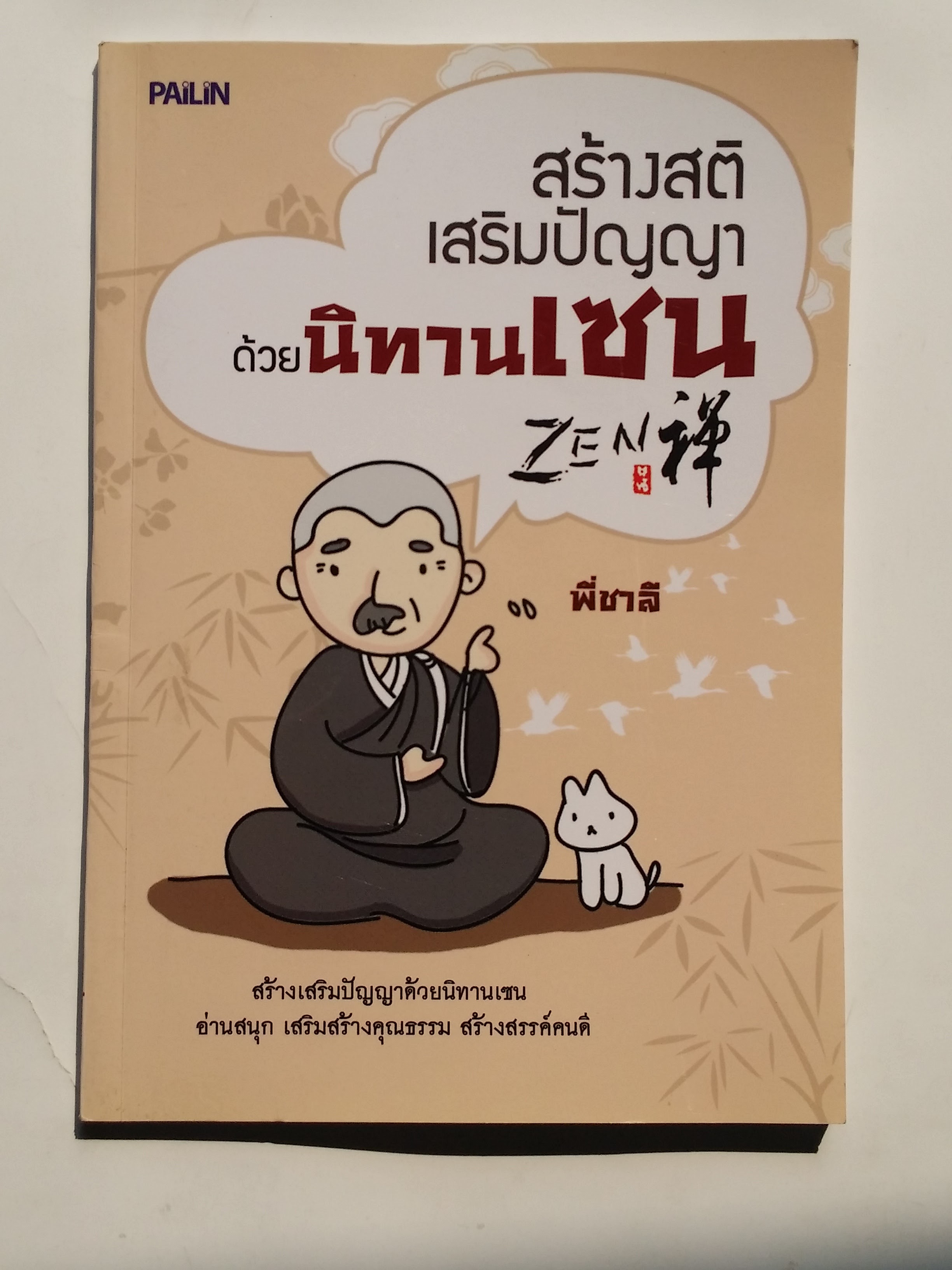 หนังสือมือสอง 284 สร้างสติ เสริมปัญญา ด้วยนิทาน เซน โดย พี่ชาสี อ่านสนุก เสริมสร้างคุณธรรม สร้างสรรค์ คนดี ราคาปก 109.บาท