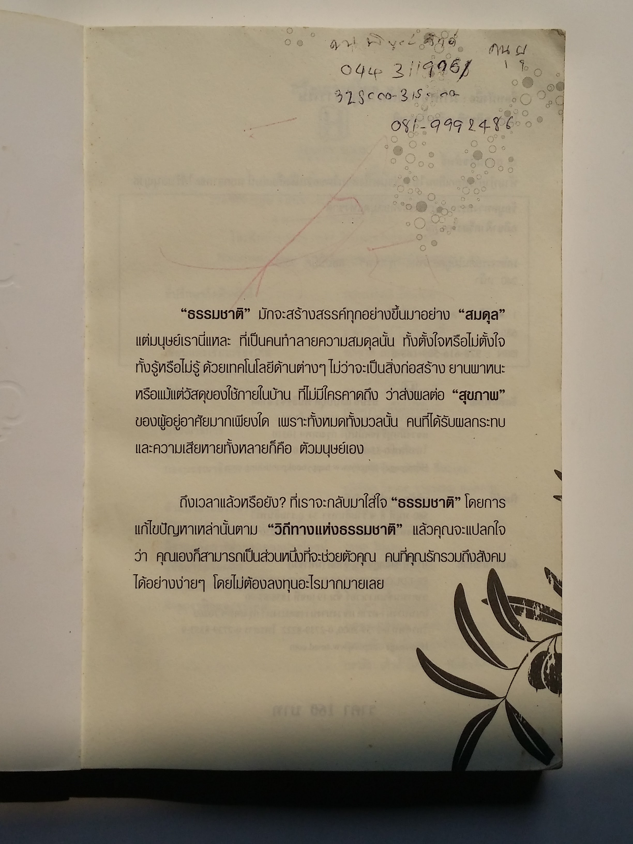 หนังสือมือสอง 286 หนังสือมหัศจรรย์ ต้มไม้ดูดสารพิษ ผักและผลไม้ ล้างพิษ สยบสารพัดโรคร้าย ไม้มงคลปลูกแล้วดี ปลูกแล้วรวย ปุ๋ยชีวภาพทำเอง และทำเป็นอาชีพให้รวยได้ ราคาปก 160.บาท