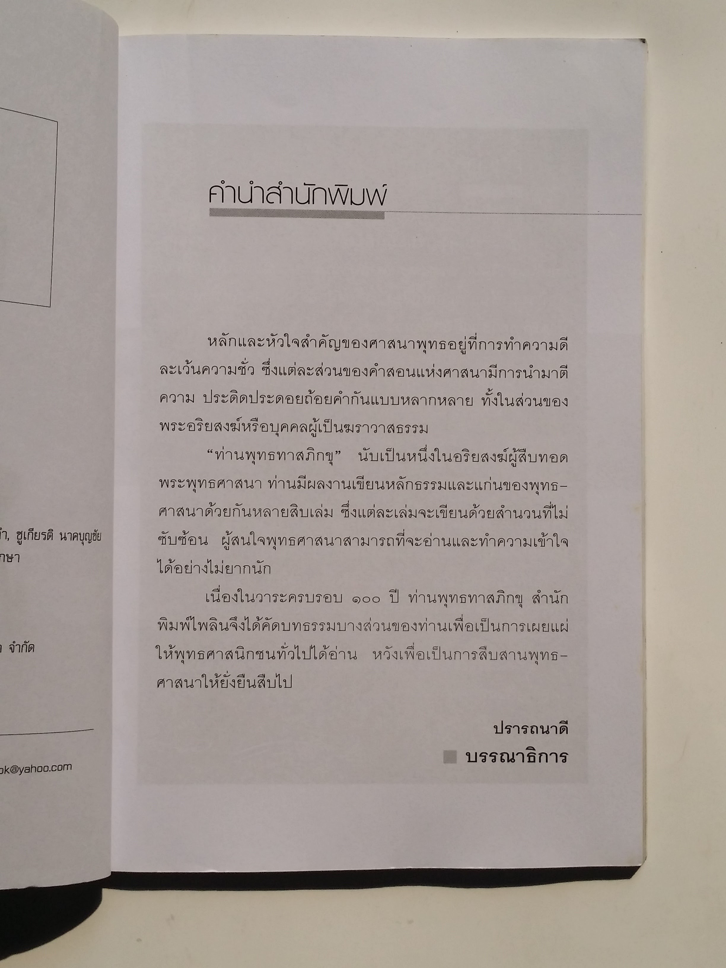 หนังสือมือสอง 275 สิ่งที่เรียกว่า “คน” ให้รู้จักตัวเอง แล้วแก้ปัญหาที่เกิดชึ้นเกี่ยวกับตัวเองให้ได้ โดยเฉพาะอย่างยิ่งในเรื่องจิตใจ หนังสือคือ อัญมญีแห่ง ปัญญา ราคาปก 79.บาท