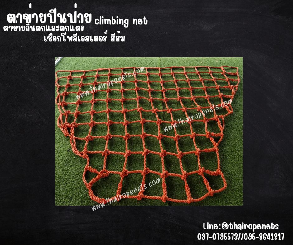 climbing net ตาข่ายปีนป่ายเชือกโพลีเอสเตอร์ สีส้ม เชือกหนา16 มิล ช่องตา 20x20 cm.ตาข่ายกันตก และ ตาข่ายตกแต่ง รับทำตามขนาดที่ต้องการ