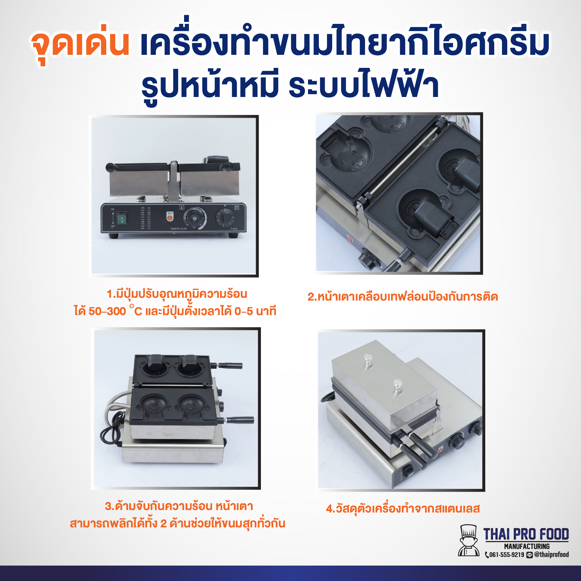 เครื่องทำขนมไทยากิไอศกรีม (รูปหน้าหมี) ระบบไฟฟ้า