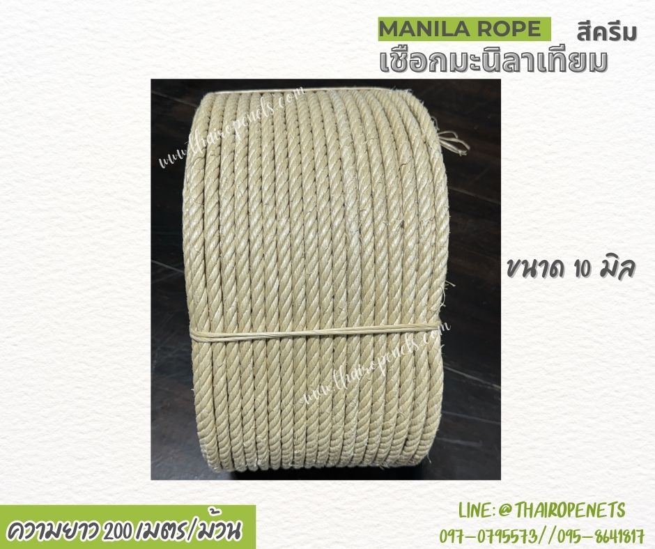 เชือกทำชิงช้า เชือกมะนิลาเทียม Manila rope สีครีม ขนาด 10 มิล ยาว 200 เมตร/ม้วน ใช้งานกลางแจ้งได้ดี ไม่ขึ้นรา ไม่ดำ