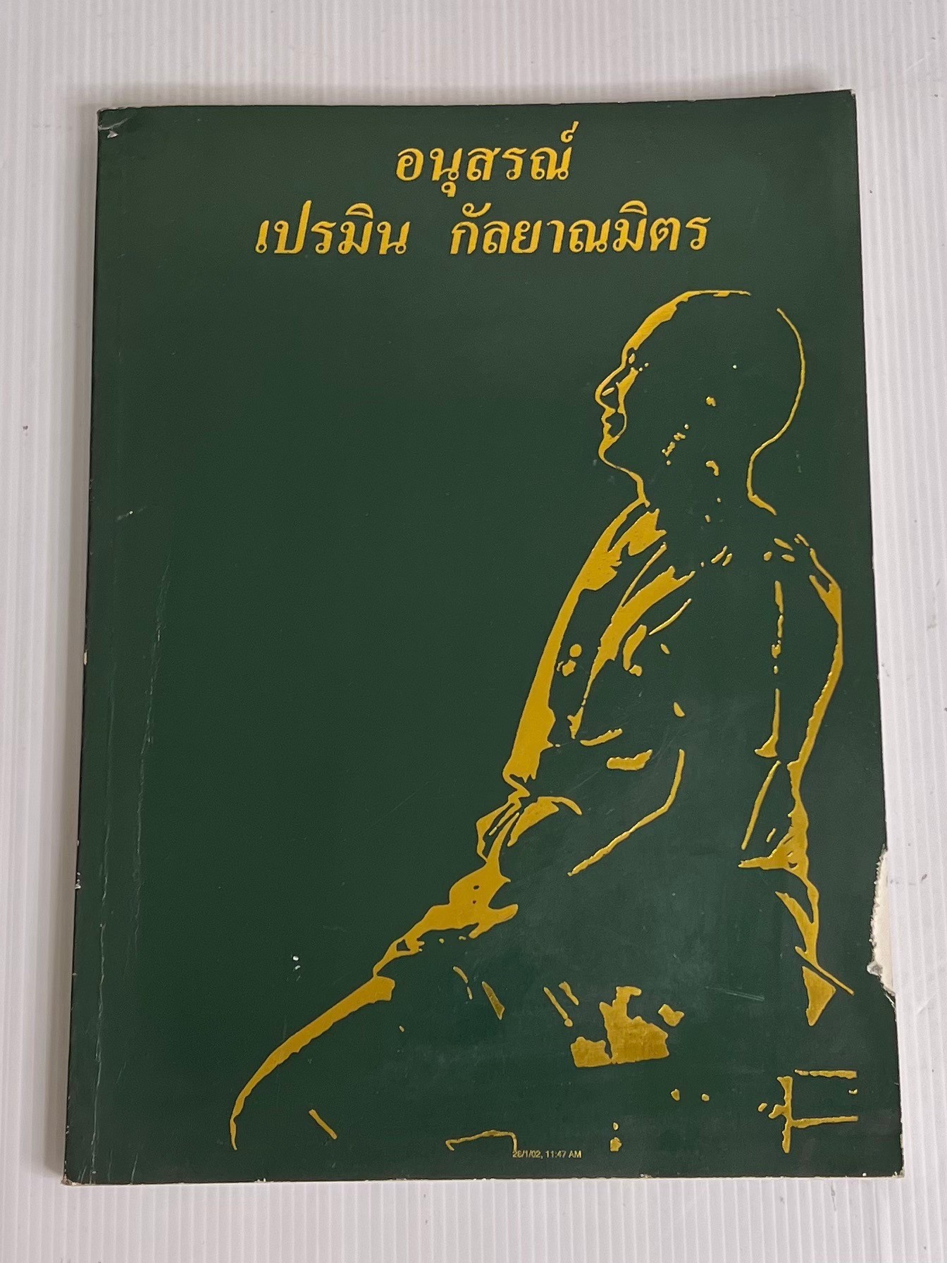 หนังสือ อนุสรณ์ เปรมิน กัลยาณมิตร 2544 ปกอ่อน