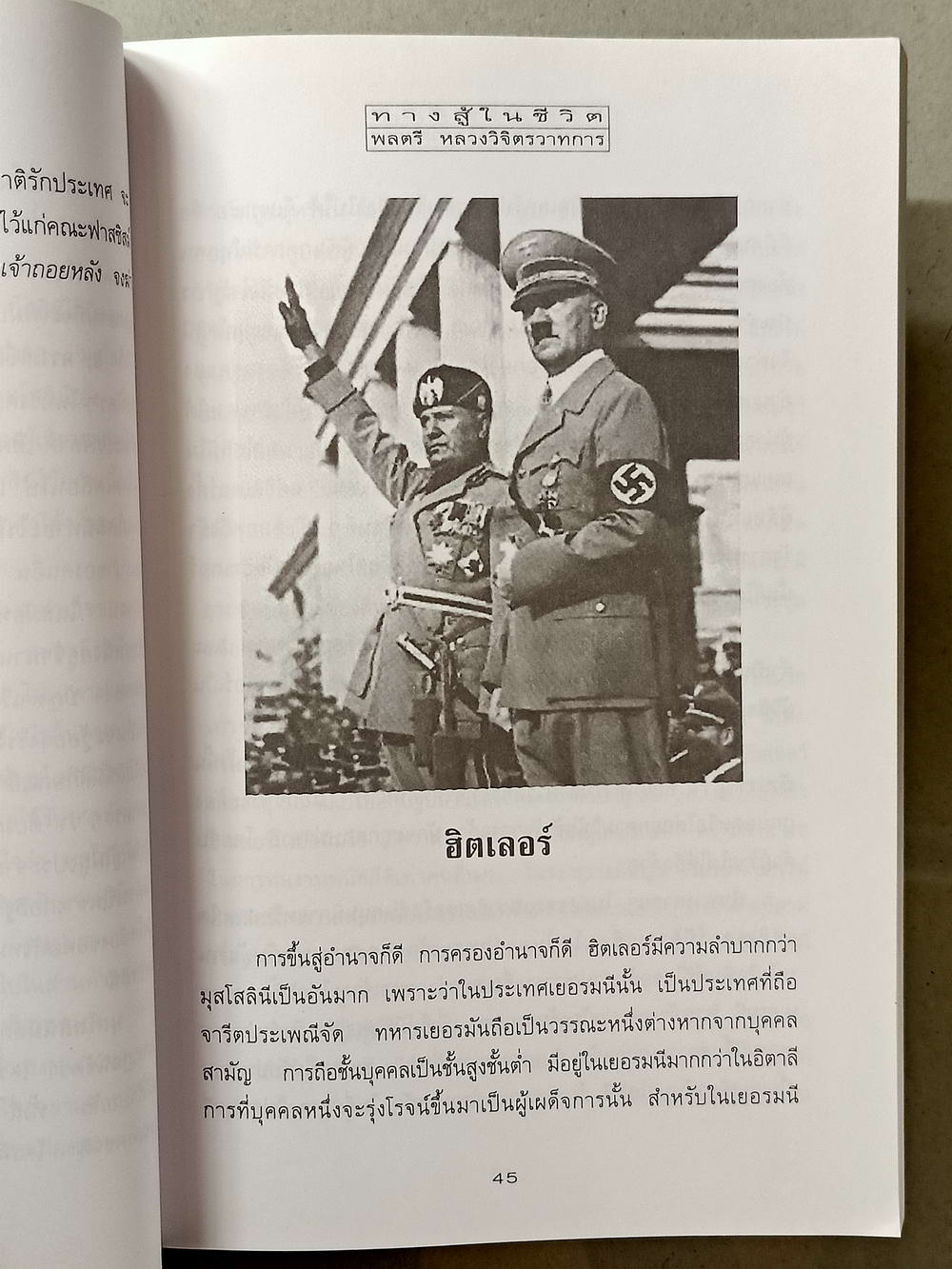 หนังสือมือสอง 017 ทางสู้ในชีวิต:พลตรีหลวงวิจิตรวาทการ ความหนา 230 หน้า