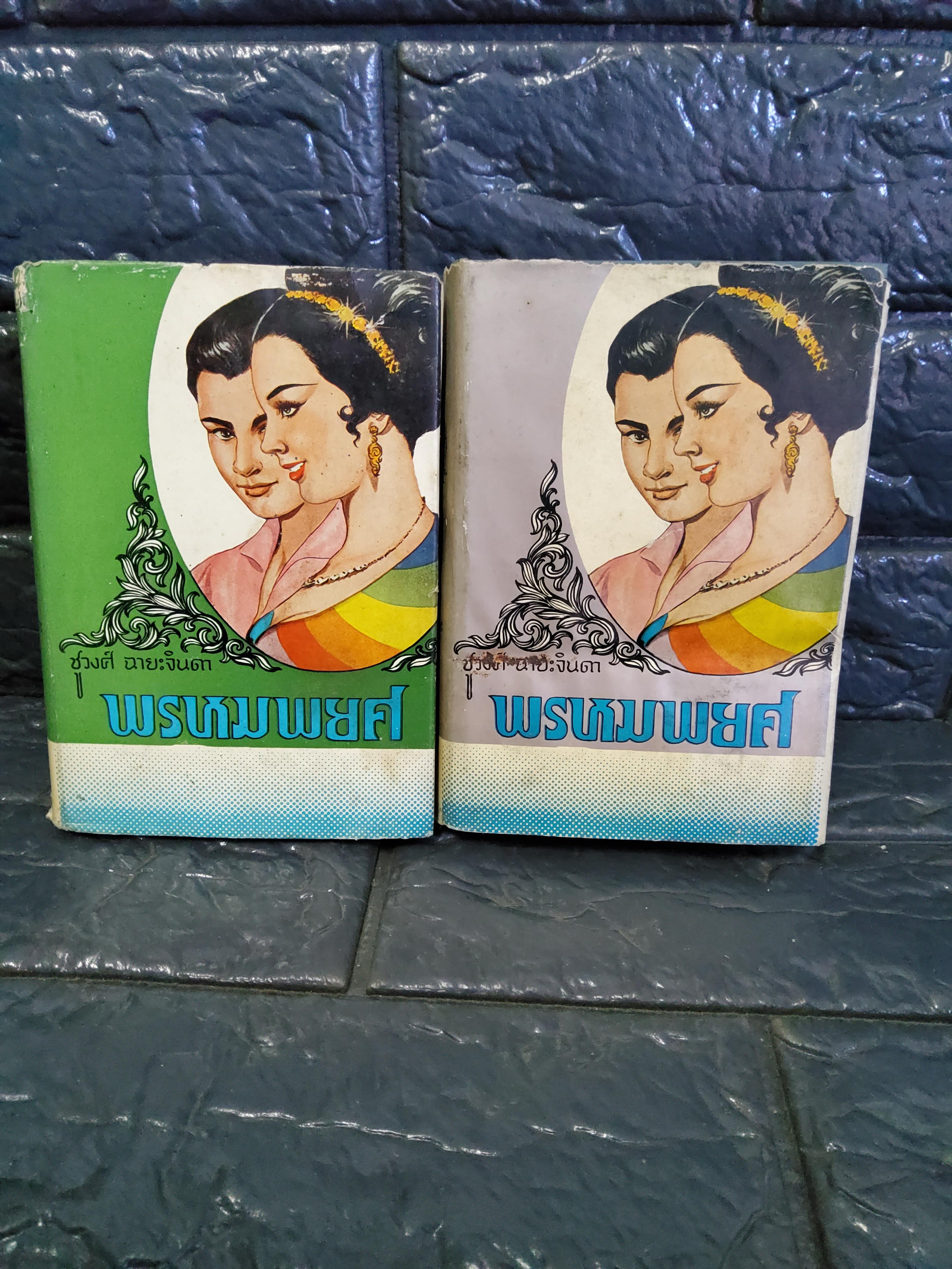 พรหมพยศ 2 เล่มจบ / เล่มเล็กสันโค้ง ชูวงศ์ ฉายะจินดา 2509 ปกแข็ง