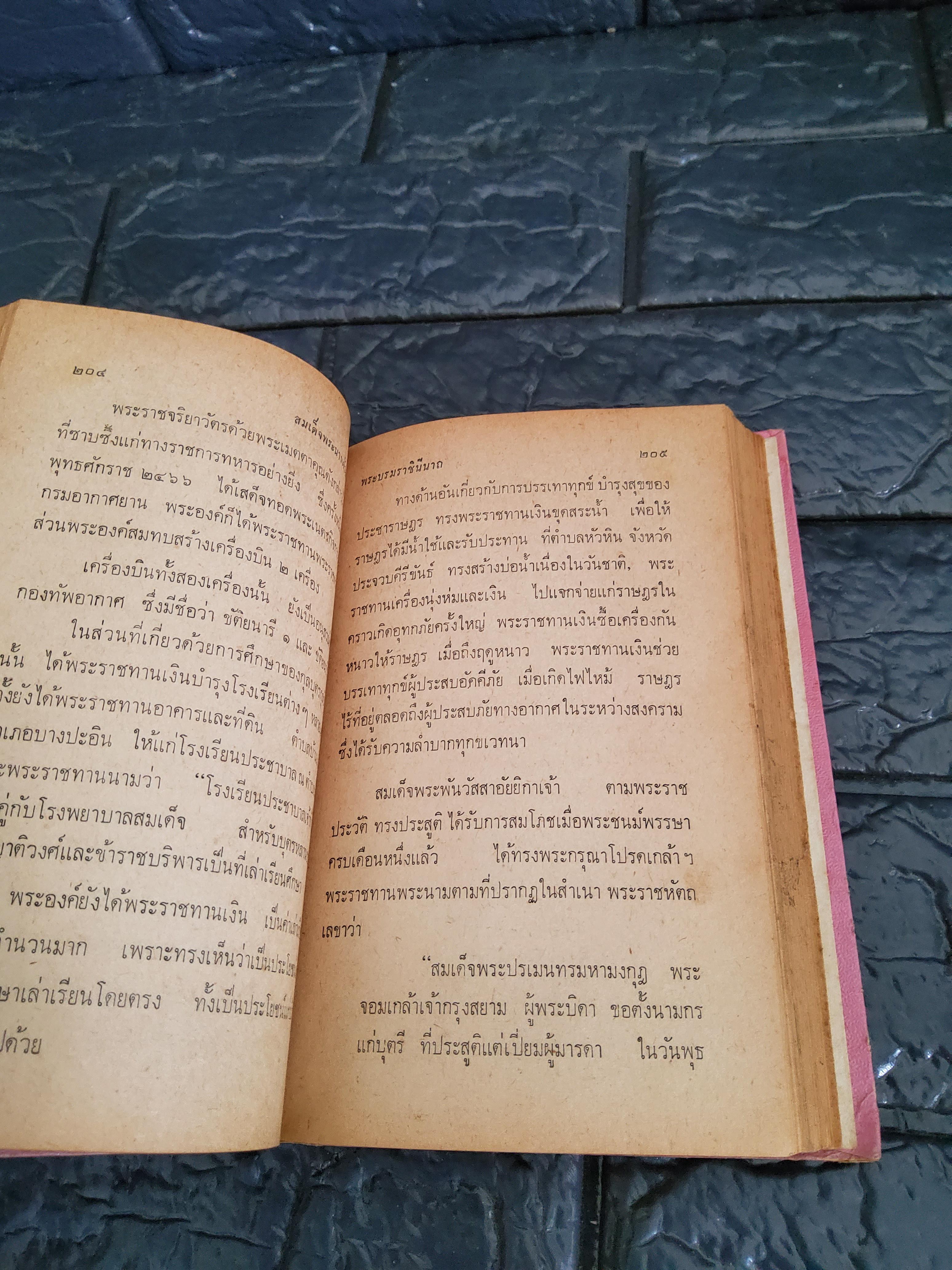 สมเด็จพระนางเจ้าสิริกิตติ์ พระบรมราชินีนาถ / พิมพ์ครั้งที่ 2 พ.ต.สัญญา คล้ายจินดา 2515 ปกแข็ง