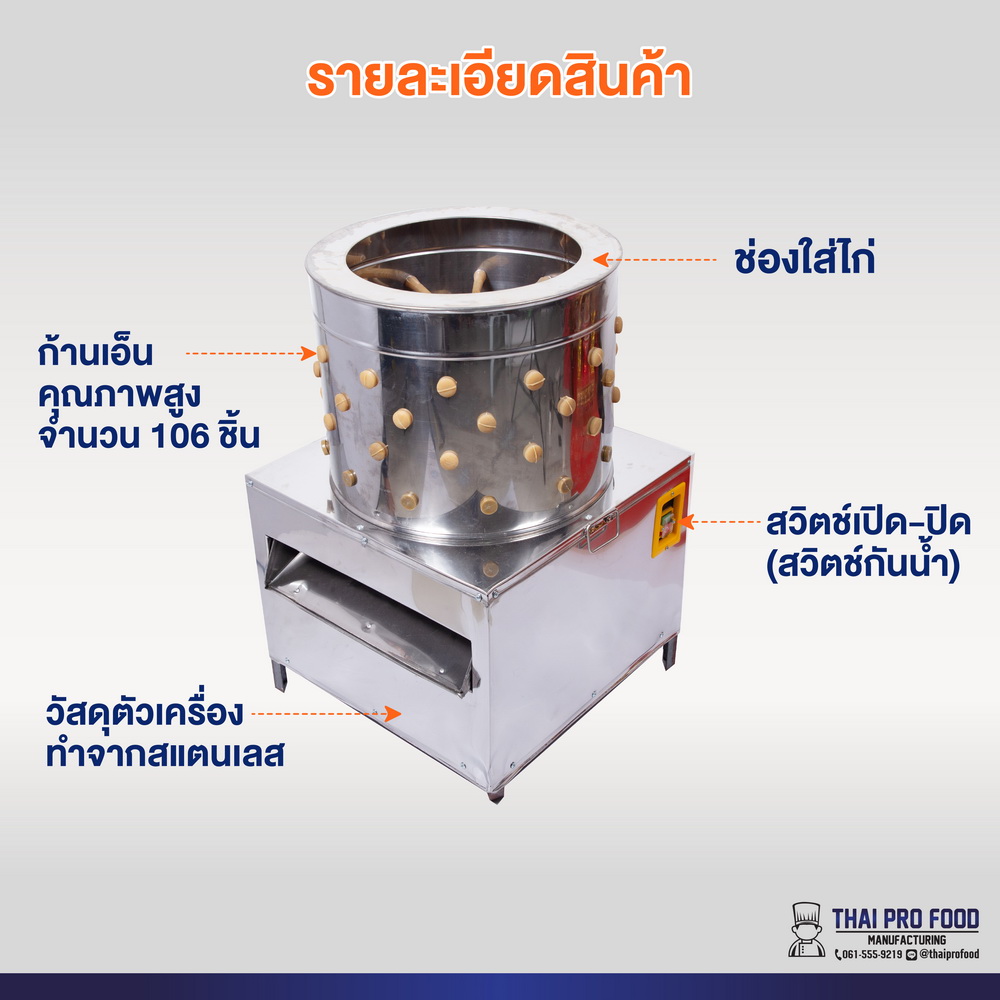 เครื่องถอนขนไก่ 50 ซม.