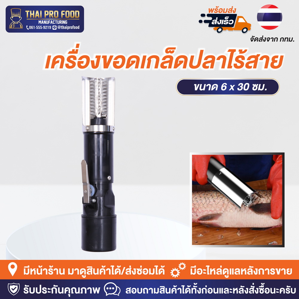เครื่องขอดเกล็ดปลาไร้สาย