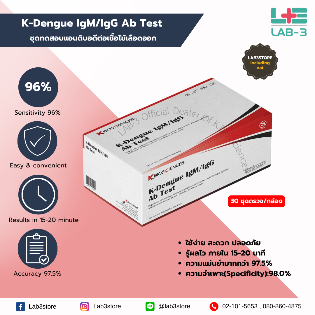 ชุดตรวจ K-Dengue IgM/IgG Ab Test - ชุดทดสอบแอนติบอดีต่อเชื้อไข้เลือดออก