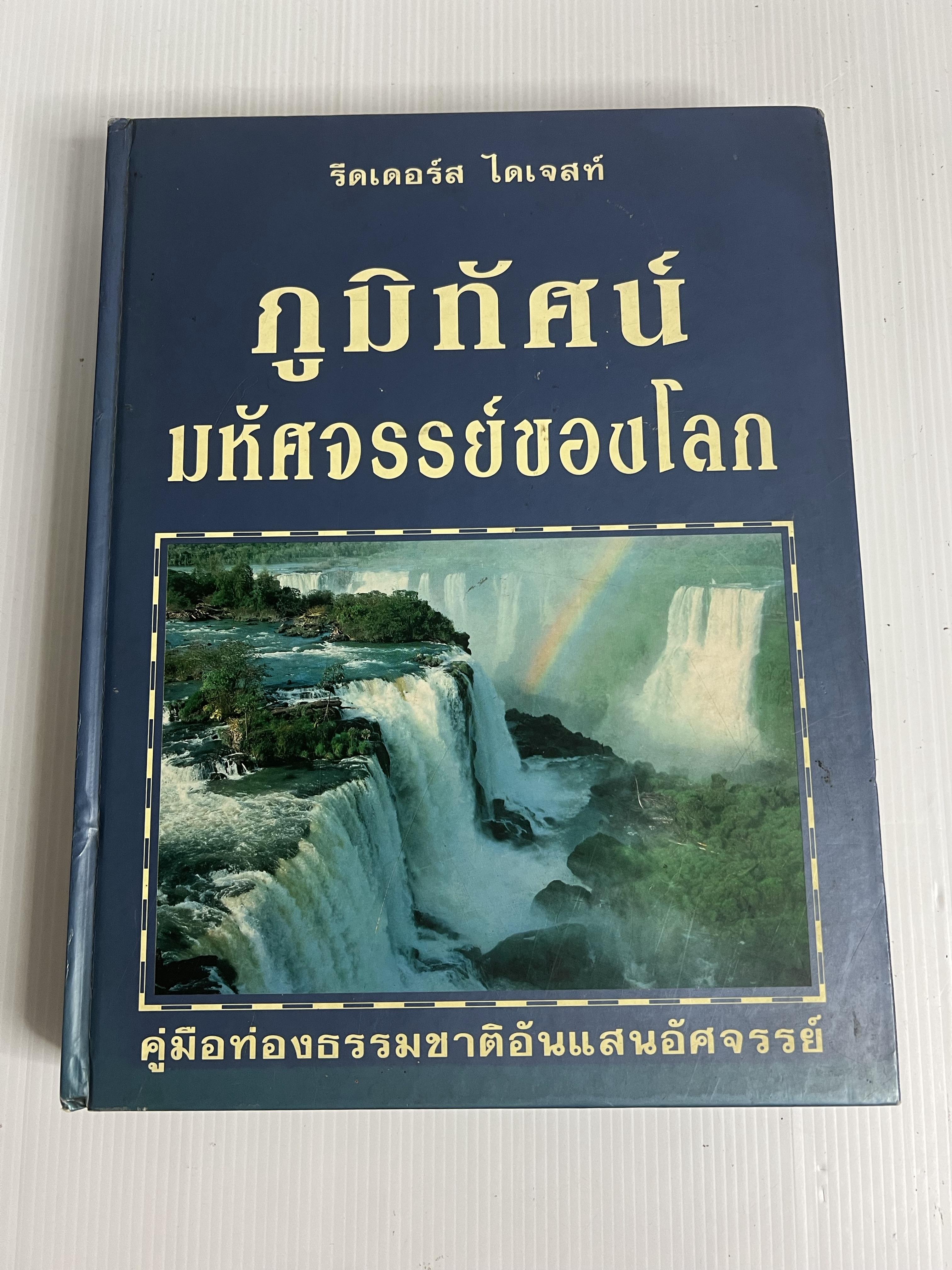 หนังสือ ภูมิทัศน์ มหัศจรรย์ของโลก 2542 ปกแข็ง