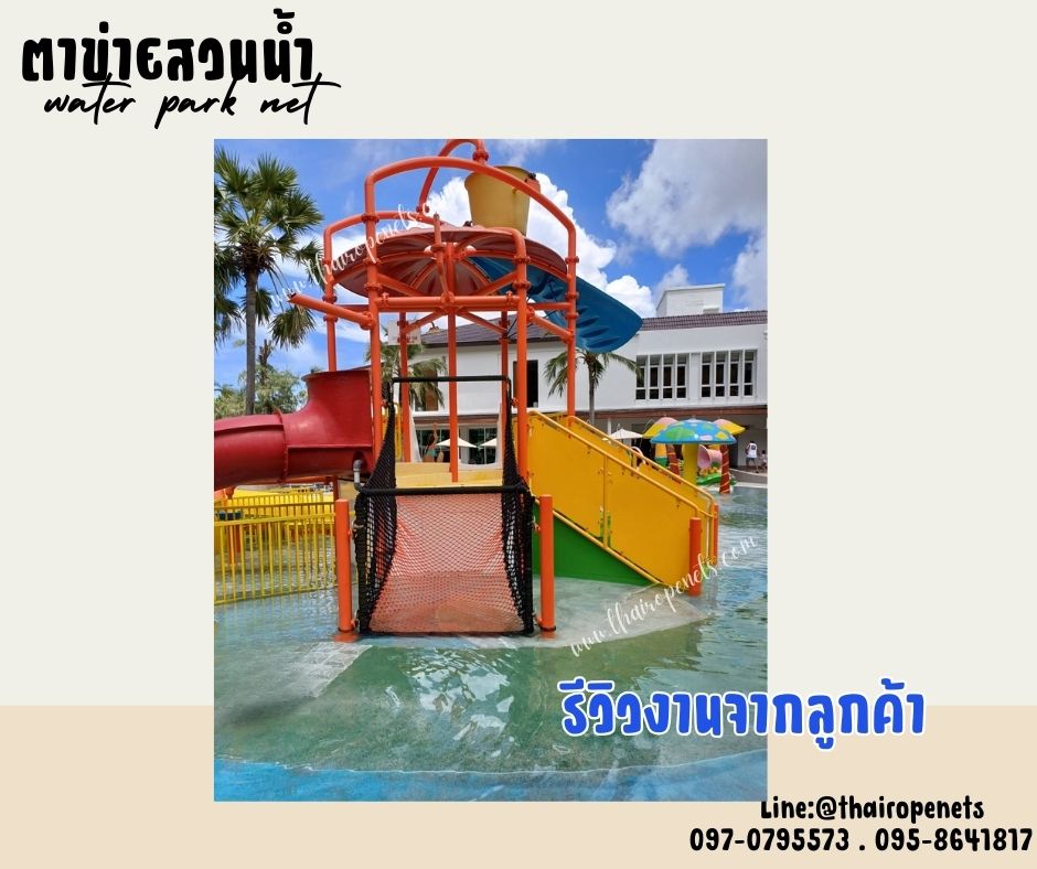 water park net ตาข่ายสวนน้ำ ตาข่ายเชือกโพลีเอสเตอร์ถัก 8 มิล ช่องตา 5x5 cm.ตาข่ายสะพานเชือกถัก ใช้งานกลางแจ้งได้ ไม่มีเชื้อรา ทนกรด ทนด่าง ทนสารเคมี