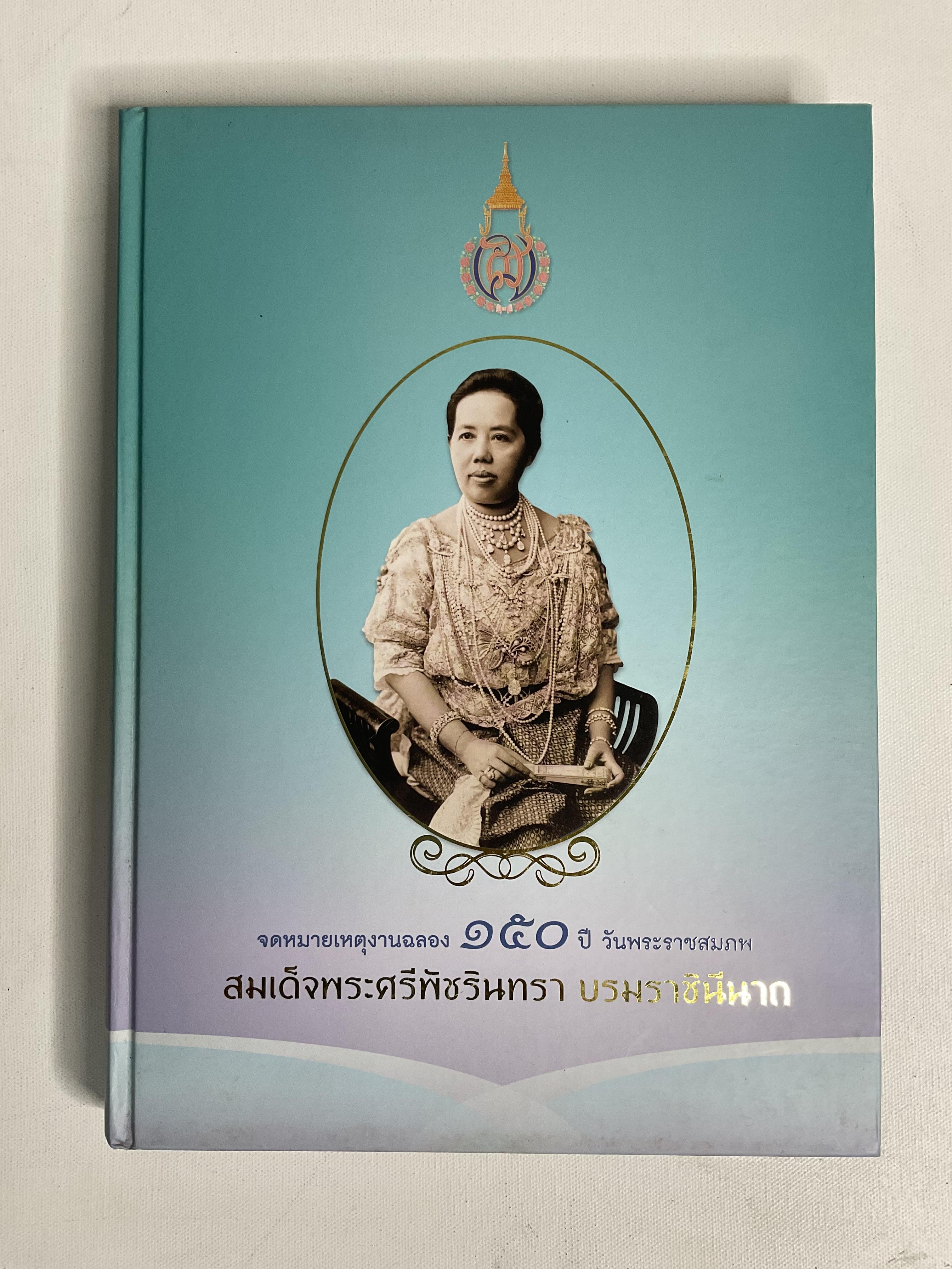 หนังสือ จดหมายเหตุงานฉลอง ๑๕๐ ปี วันพระราชสมภพ สมเด็จพระศรีพัชรินทรา บรมราชินีนาถ 2556 ปกแข็ง.