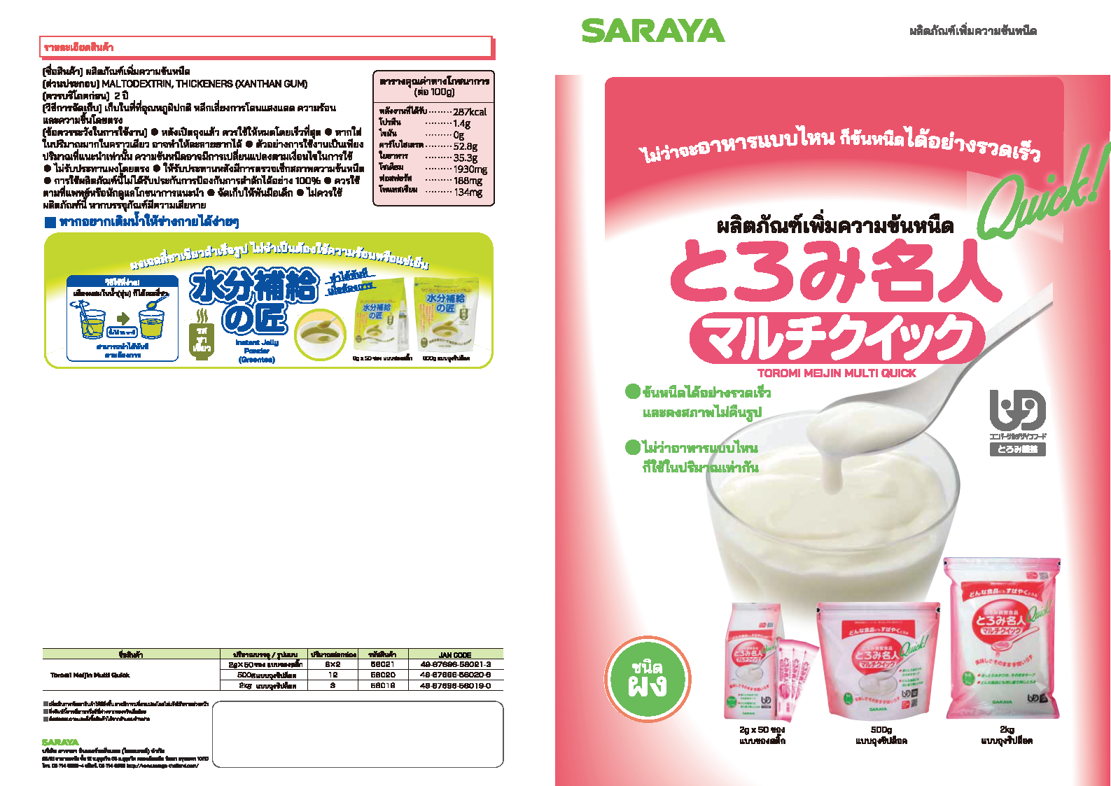 SARAYA SARAYA - TOROMI MEIJIN MULTI QUICK - ผลิตภัณฑ์เพิ่มความข้นหนืด ชนิดผง ไม่มีรสชาติ แบบถุงซิปล็อค 2 kg.
