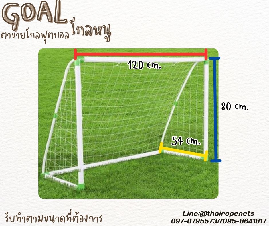 โกลหนู โกลฟุตบอล goal football ตาข่ายเชือกไนล่อนเกรด A ถัก สวมใช้งานได้ทันที รับทำตามขนาดที่ต้องการ สวมใช้งานได้ทันที