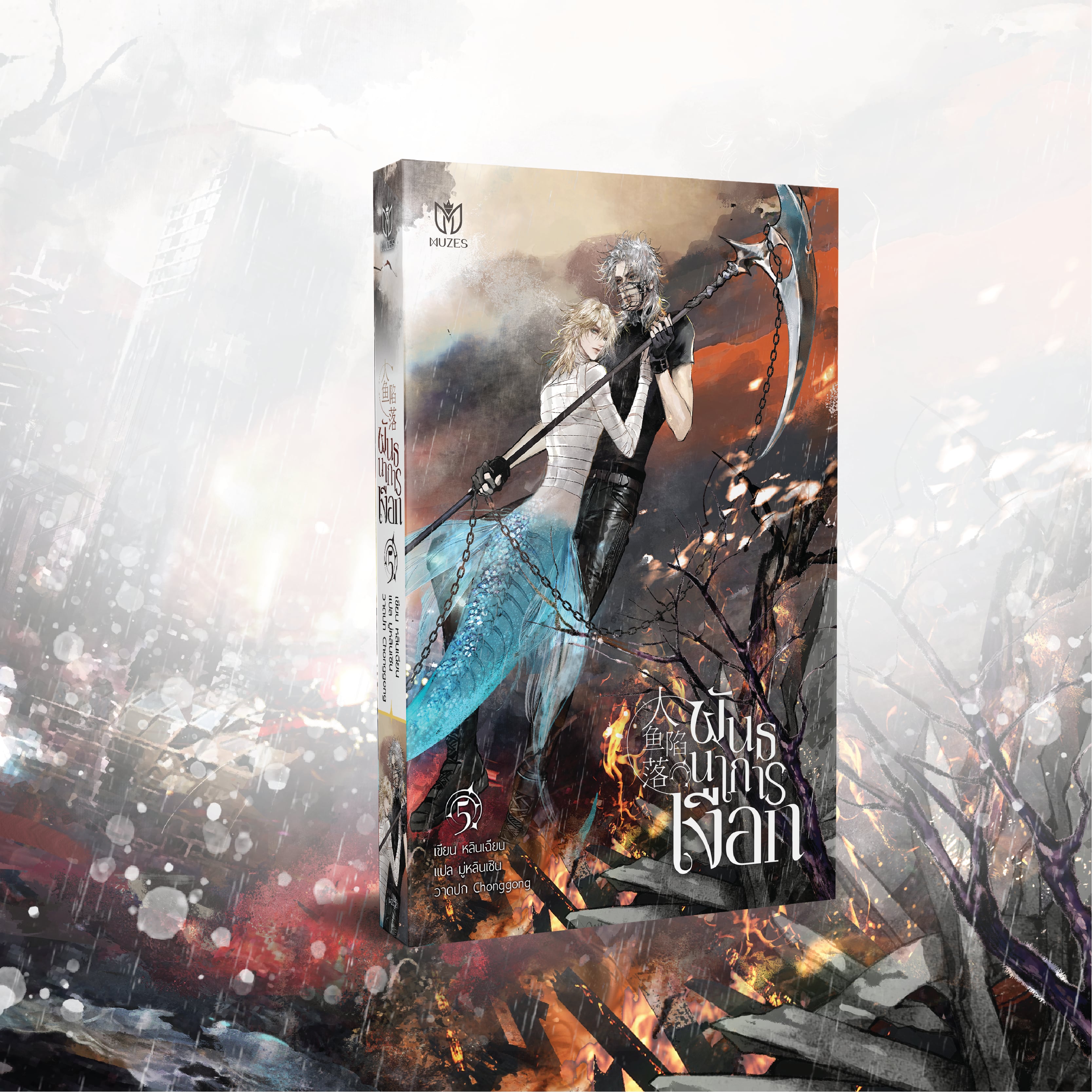 [พร้อมส่ง] พันธนาการเงือก เล่ม 5
