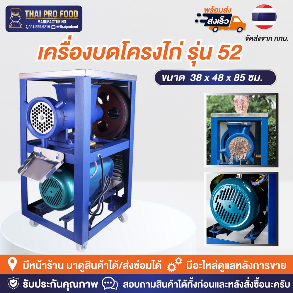 เครื่องบดโครงไก่ เบอร์ 52