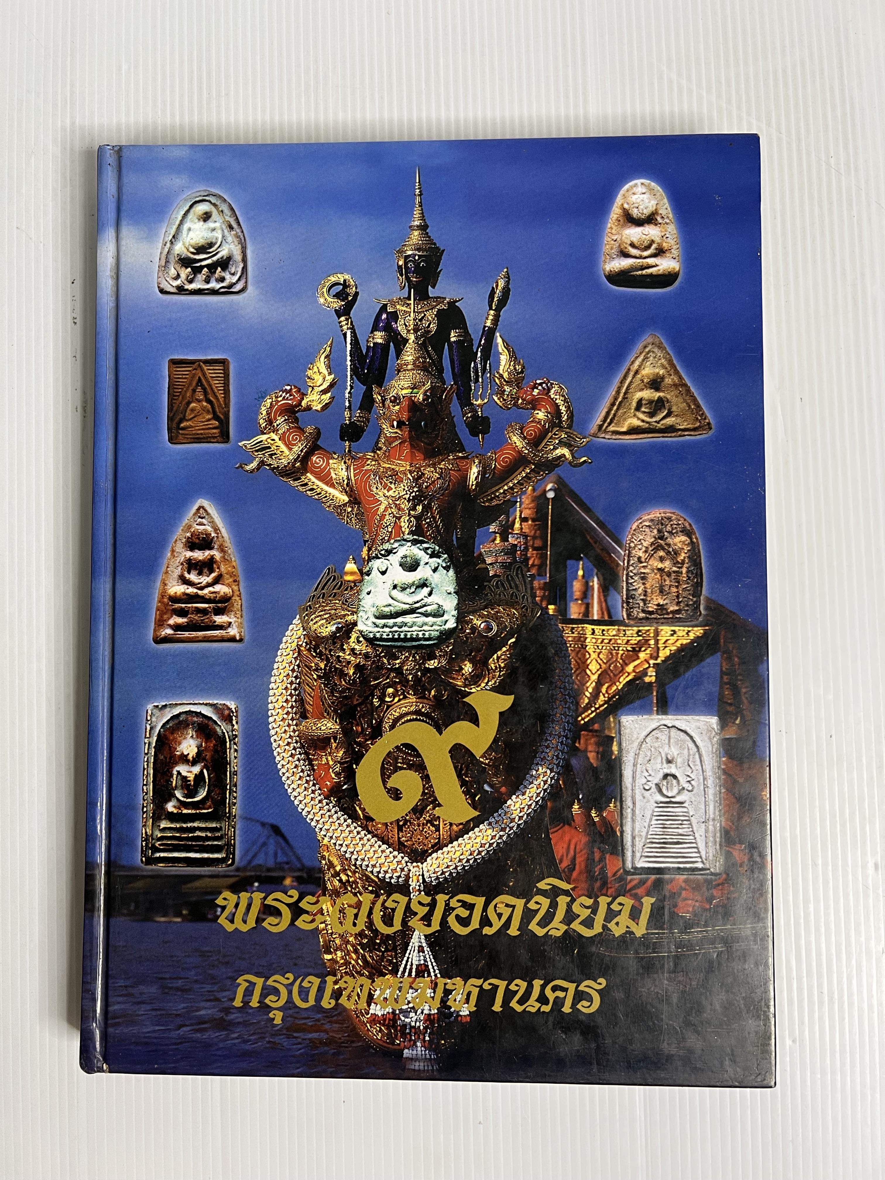 หนังสือ พระยอดนิยม 9 วัด กรุงเทพมหานคร ไม่ทราบปีพิมพ์ ปกแข็ง