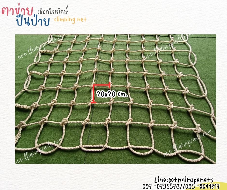 ตาข่ายปีนป่ายค่ายลูกเสือ เชือกใยยักษ์ถัก ขนาด 18 mm.ช่องตา 20 x 20 cm. เส้นเชือกใหญ่ทนต่อแรงดึงและแรงกระชากได้สูง