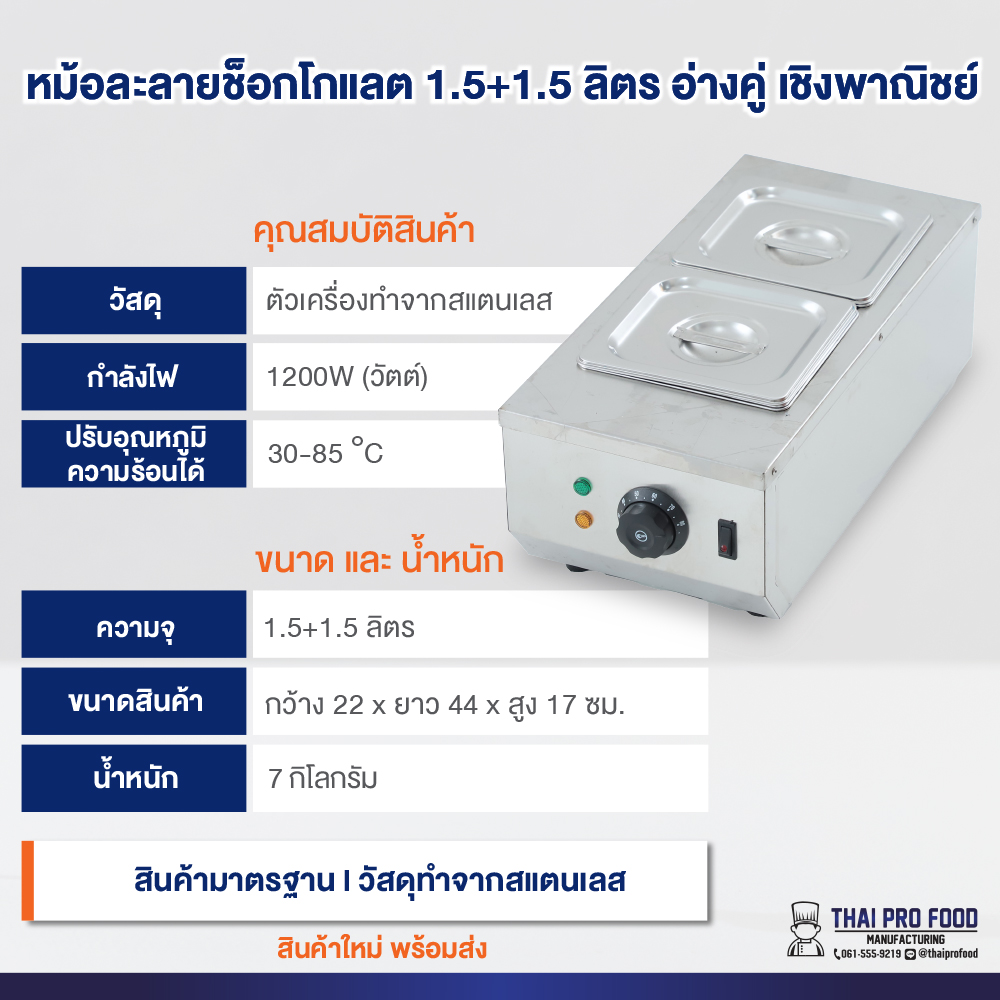 หม้อละลายช็อกโกแลต 1.5+1.5 ลิตร อ่างคู่ เชิงพาณิชย์ กำลังไฟ 1200W ปรับอุณหภูมิความร้อนได้ 30-85 °C หม้อหลอมช็อกโกแลต