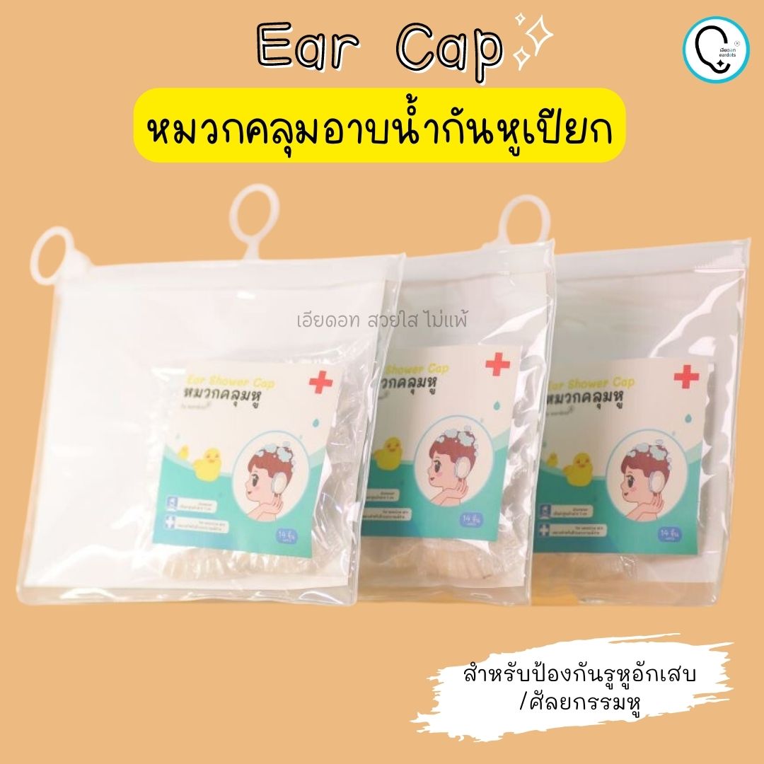 Earcap หมวกคลุมอาบน้ำกันหูเปียก สำหรับป้องกันรูหูอักเสบ/ศัลยกรรมหู