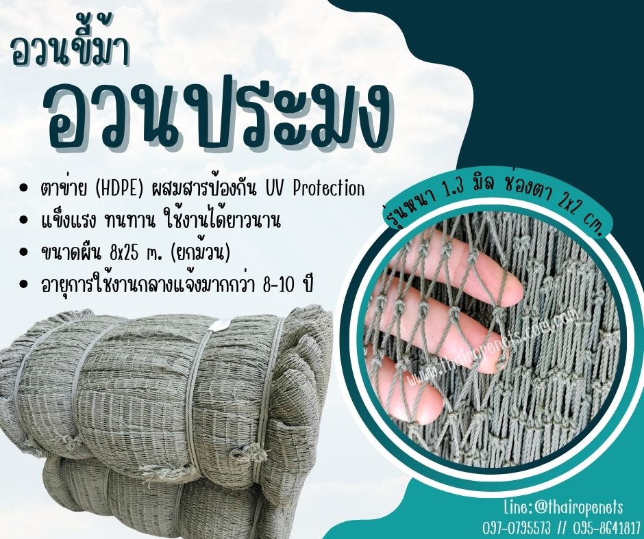 อวนประมง fishing net ผืนใหญ่ 8x25 m. จับปลาในทะเล ในแม่น้ำ อวนล้อมฟาร์ม งานเกษตร ดางล้อมกรงไก่ ผสมสารป้องกัน UVอายุการใช้งานมากกว่า10 ปี