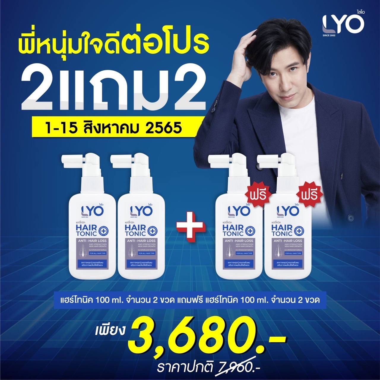 โปรพิเศษ Lyo Hair Tonic ไลโอแฮร์โทนิค 2แถม2 ขวด