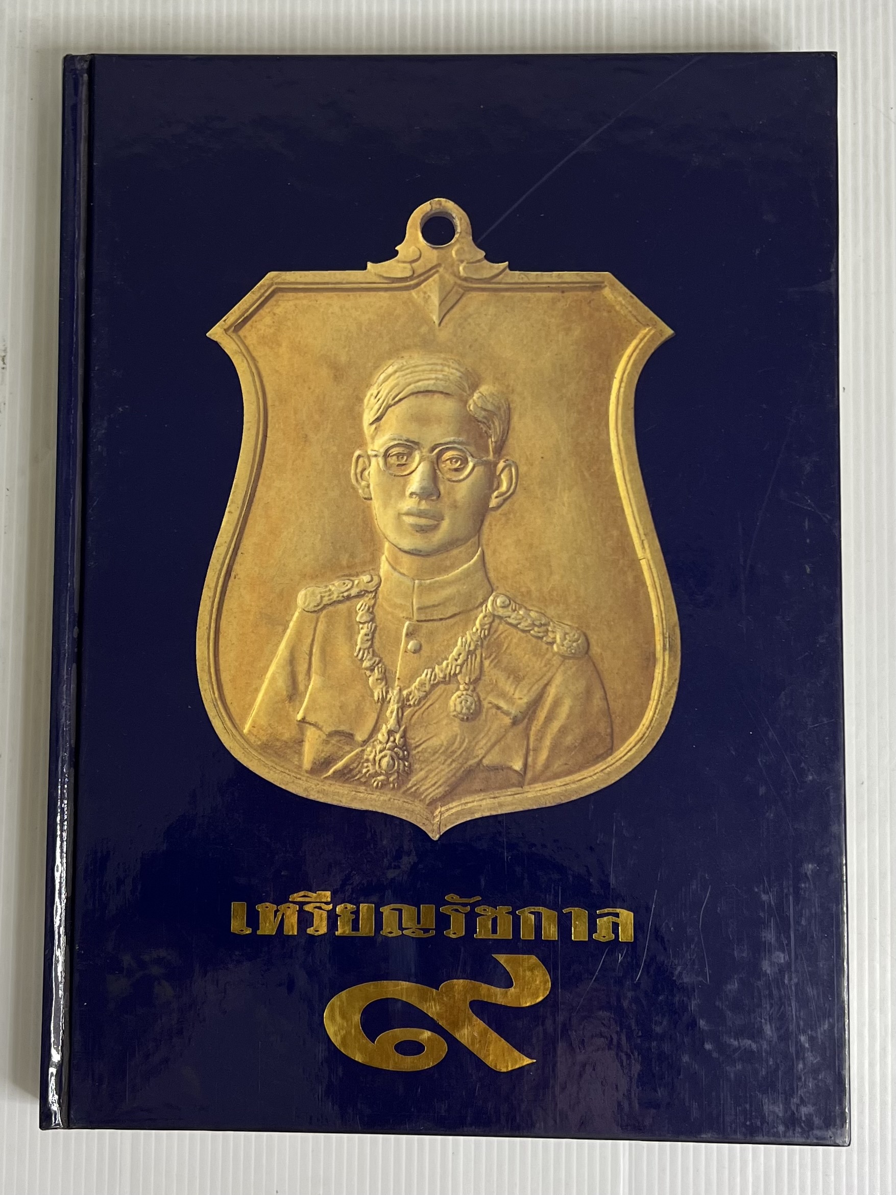 หนังสือ เหรียญรัชกาล 9 2539 ปกแข็ง